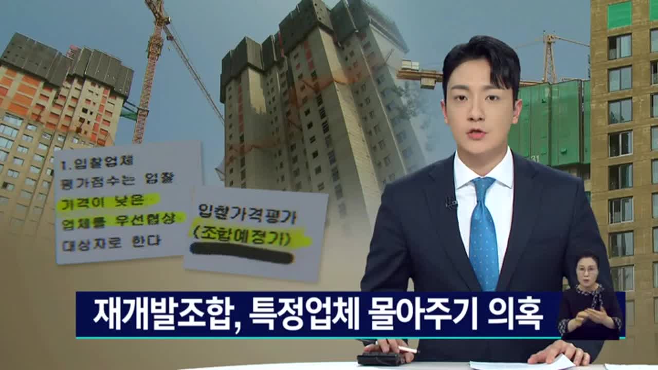 재개발조합, 특정업체 몰아주기 의혹