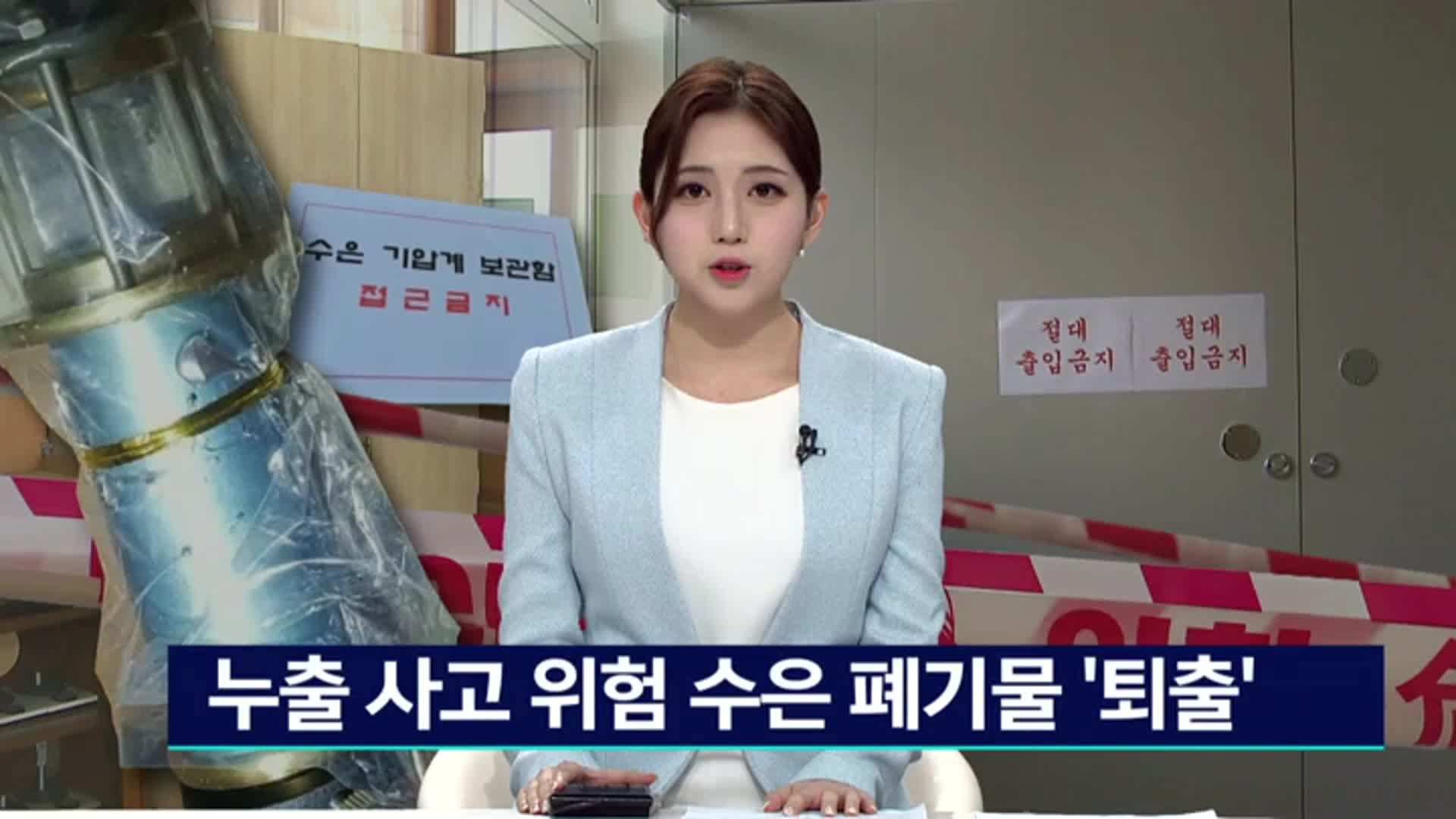 누출사고 위험 수은 폐기물, 학교에서 퇴출