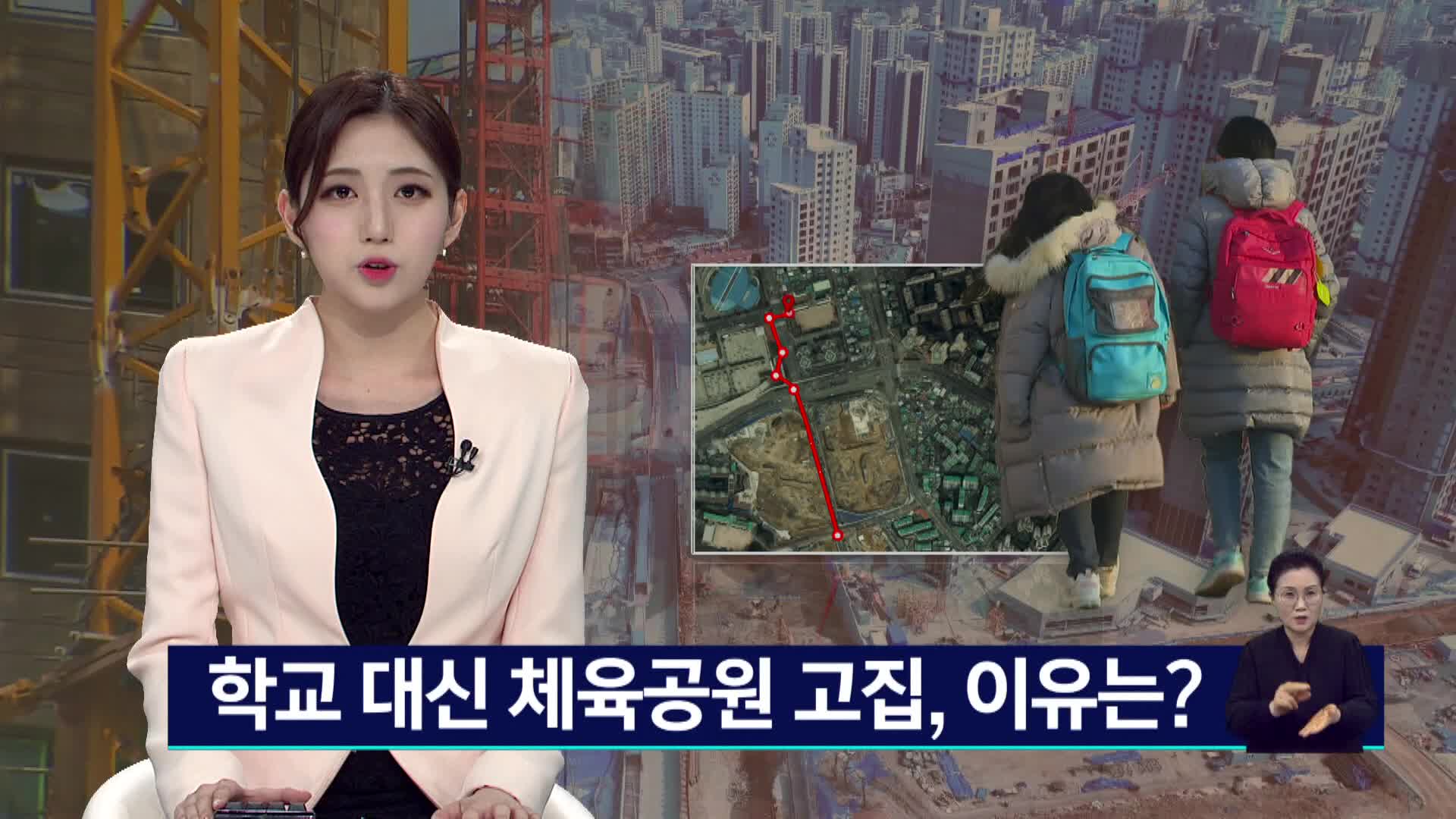 학교 대신 체육공원 고집, 이유는?