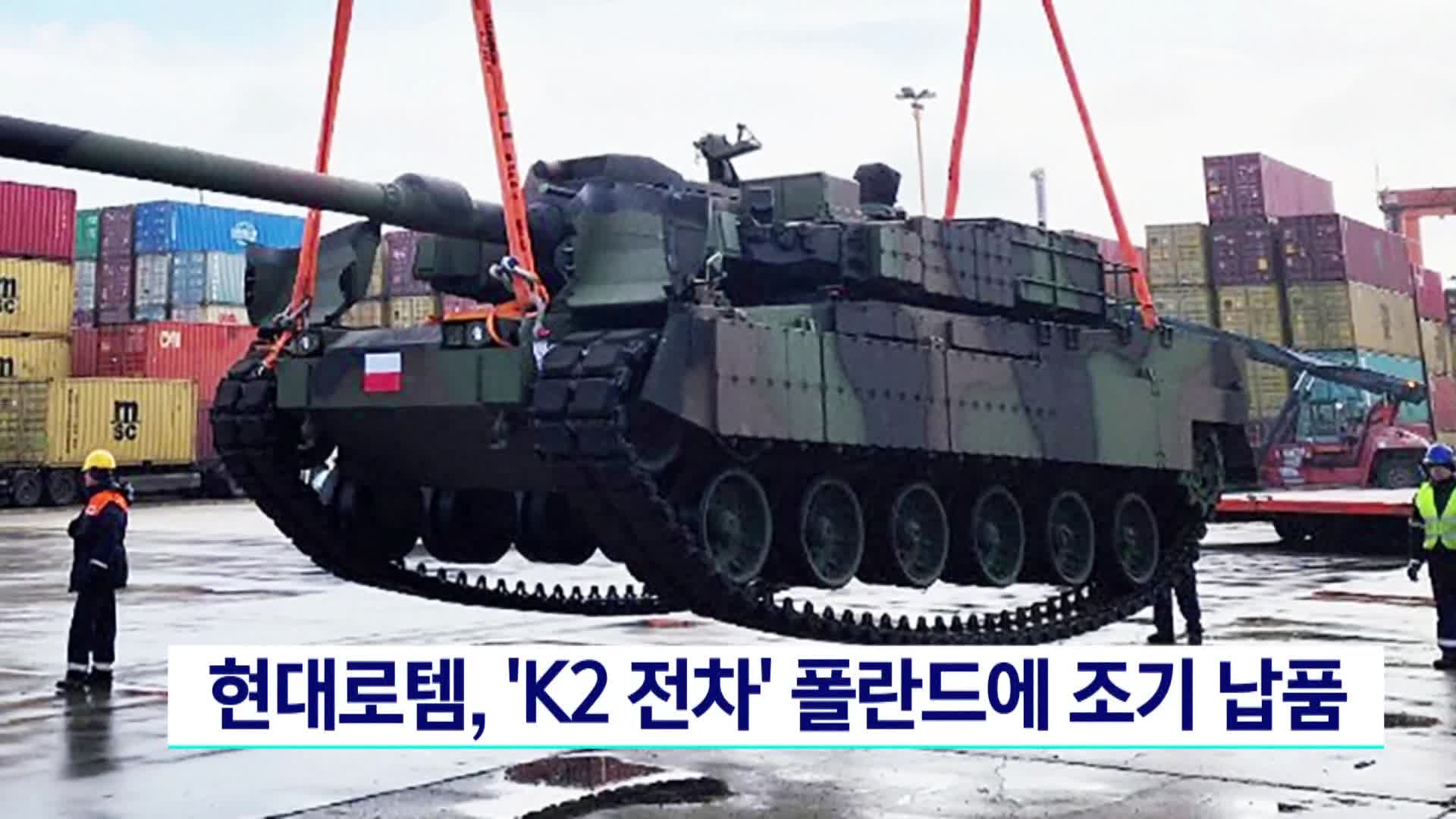 현대로템, K2 전차 폴란드에 조기 납품