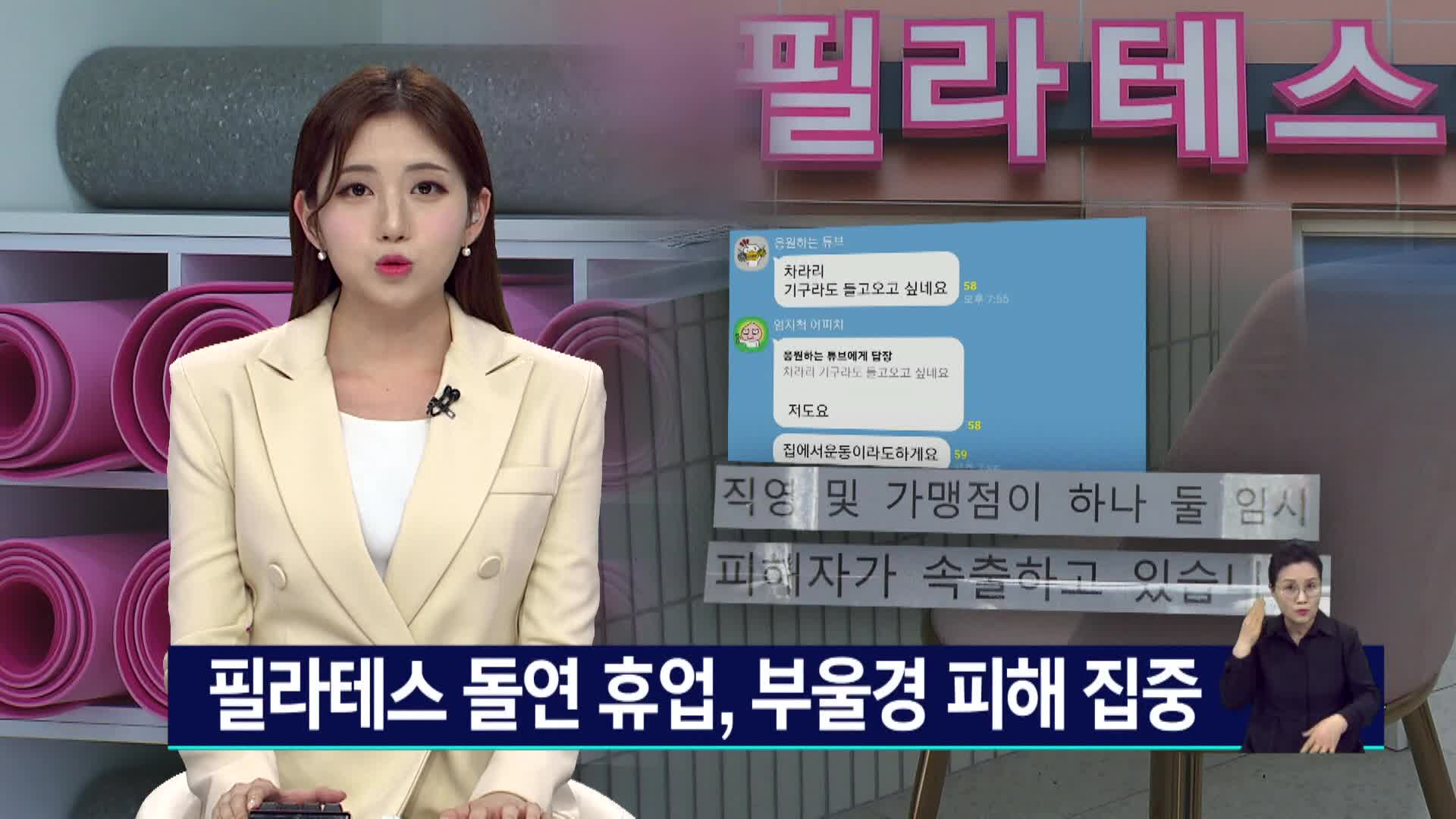 필라테스 돌연 휴업, 강사*투자자 피해까지 속출