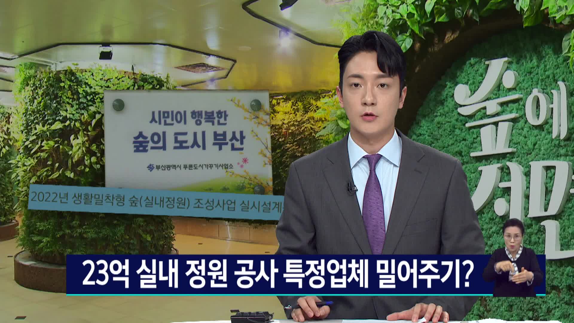 23억 실내정원 공사 특정업체 밀어주기?