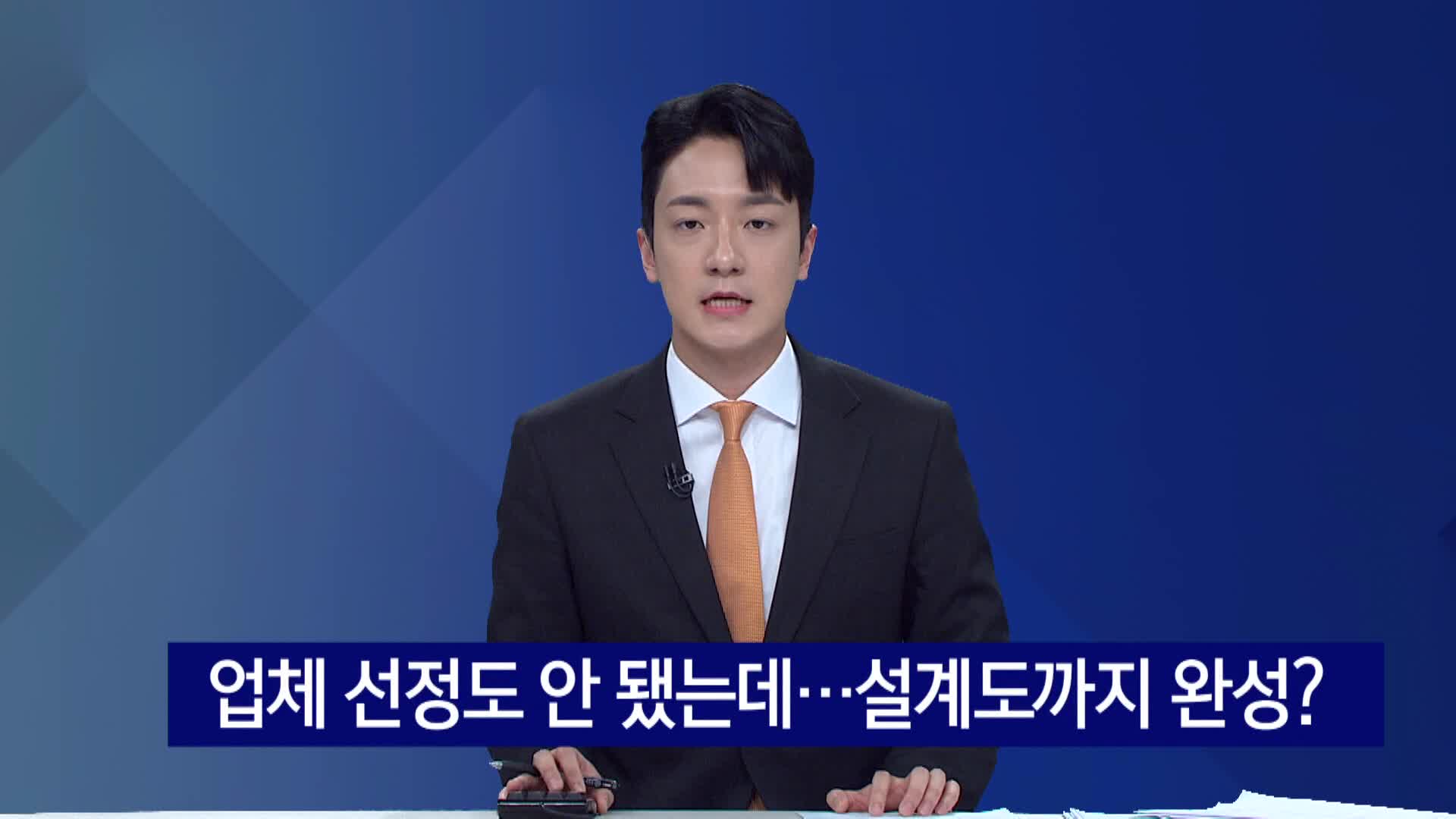 업체 선정도 안됐는데...설계도까지 완성?
