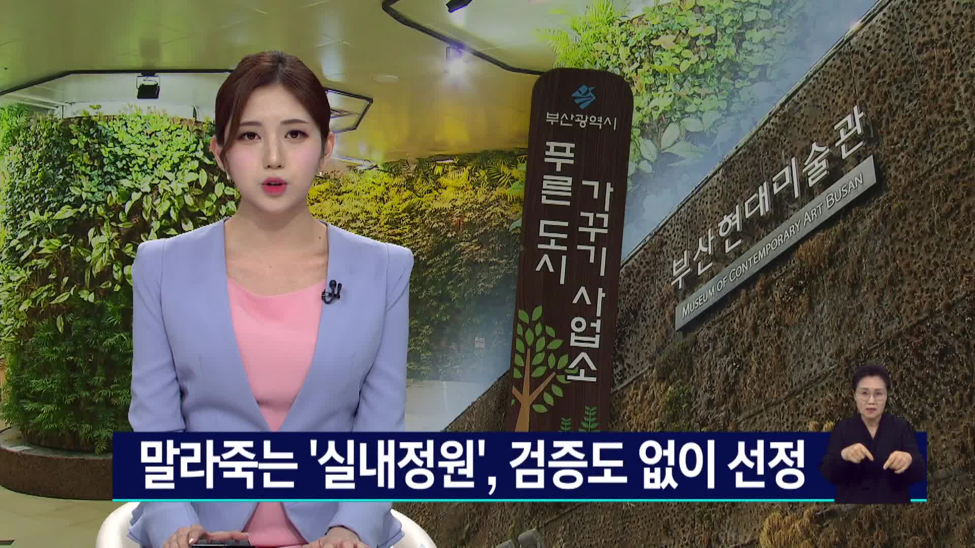 말라죽는 '실내정원', 검증도 없이 선정