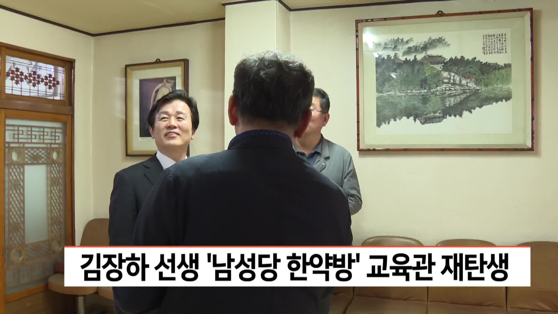 김장하 선생 '남성당한약방' 교육관으로 재탄생