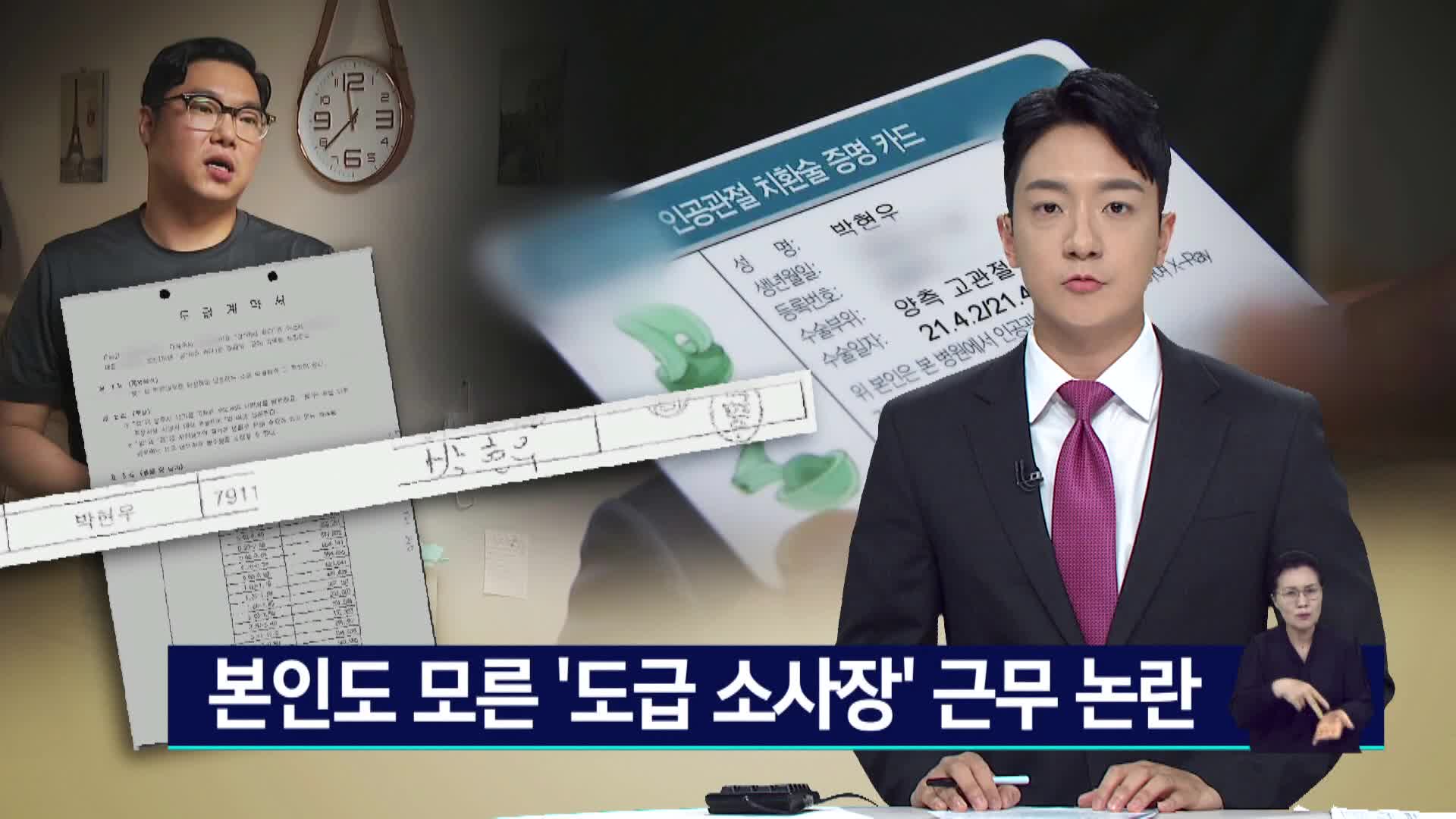 본인도 모른 도급 사장 근무 논란
