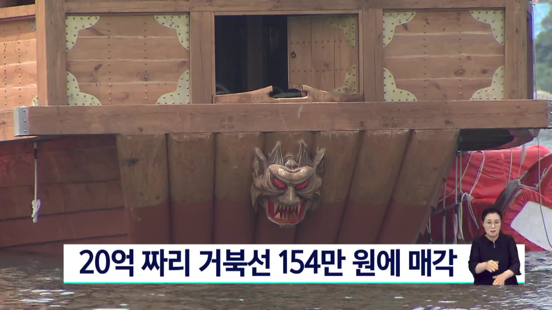 20억 짜리 거북선 154만원에 매각