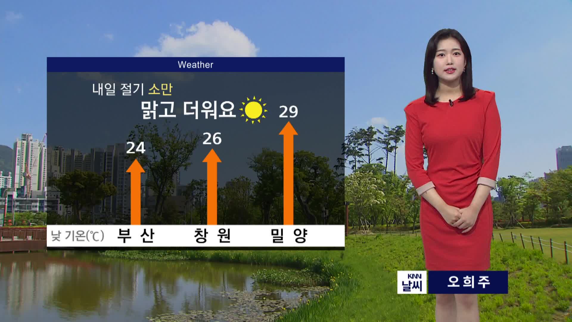 내일 절기 '소만' 맑고 더워요..밤부터 '황사' 유입