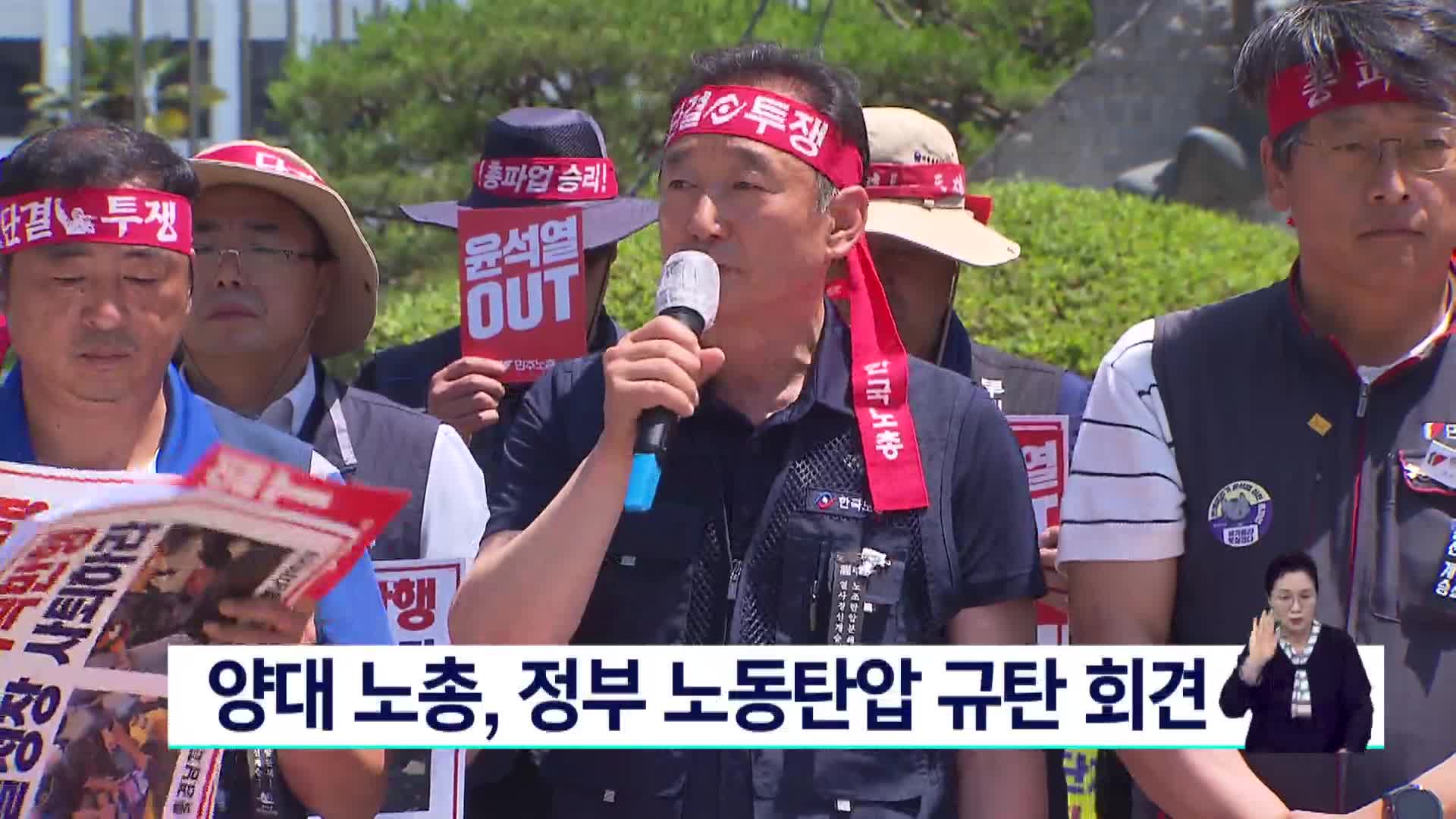 양대 노총, 정부 노동탄압 규탄