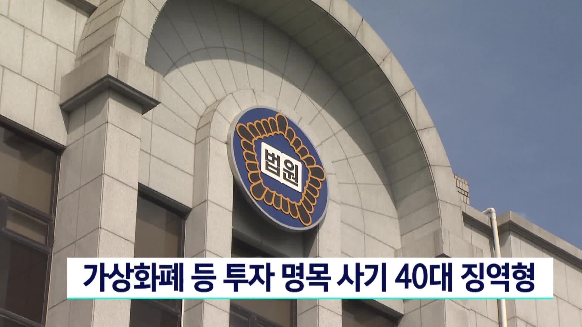 가상화폐 등 투자 명목 사기 40대 징역형