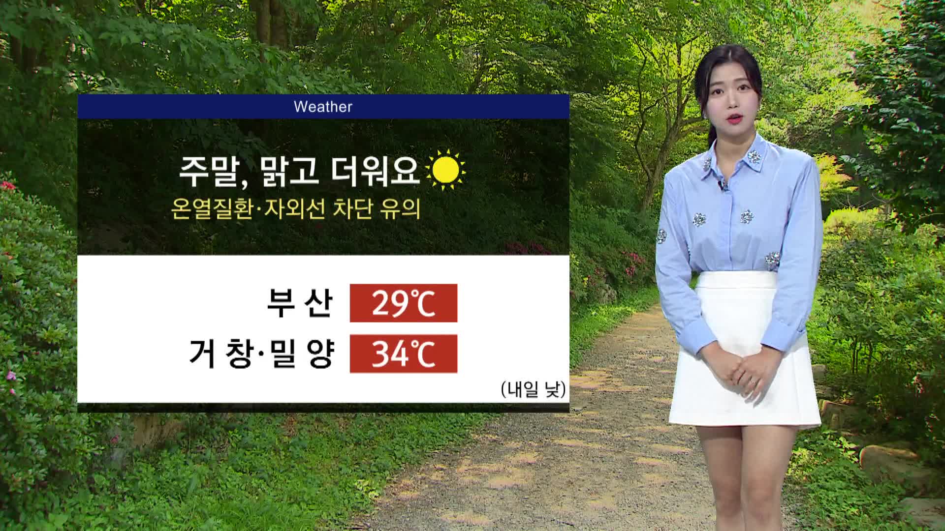 주말 맑고 오늘보다 더 더워요..한낮 부산 29도, 밀양 34도