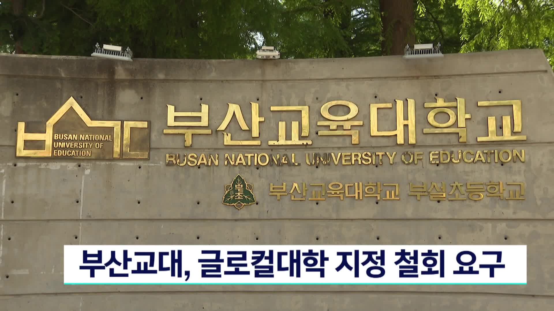 부산교대, 글로컬대학 지정 철회 요구