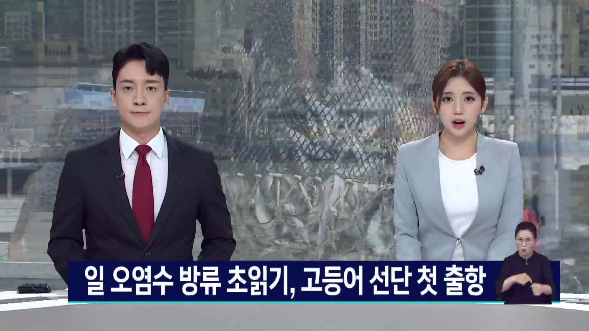 오염수 걱정 속 고등어 선단 첫 출항
