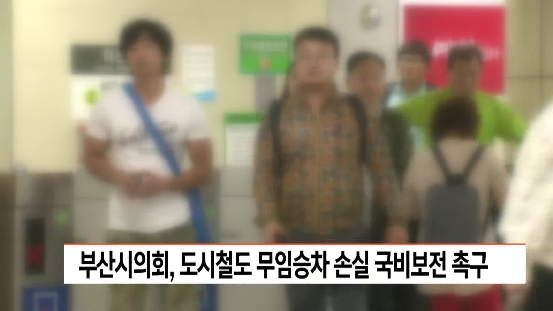 부산시의회, 도시철도 무임승차 손실 국비보전 촉구