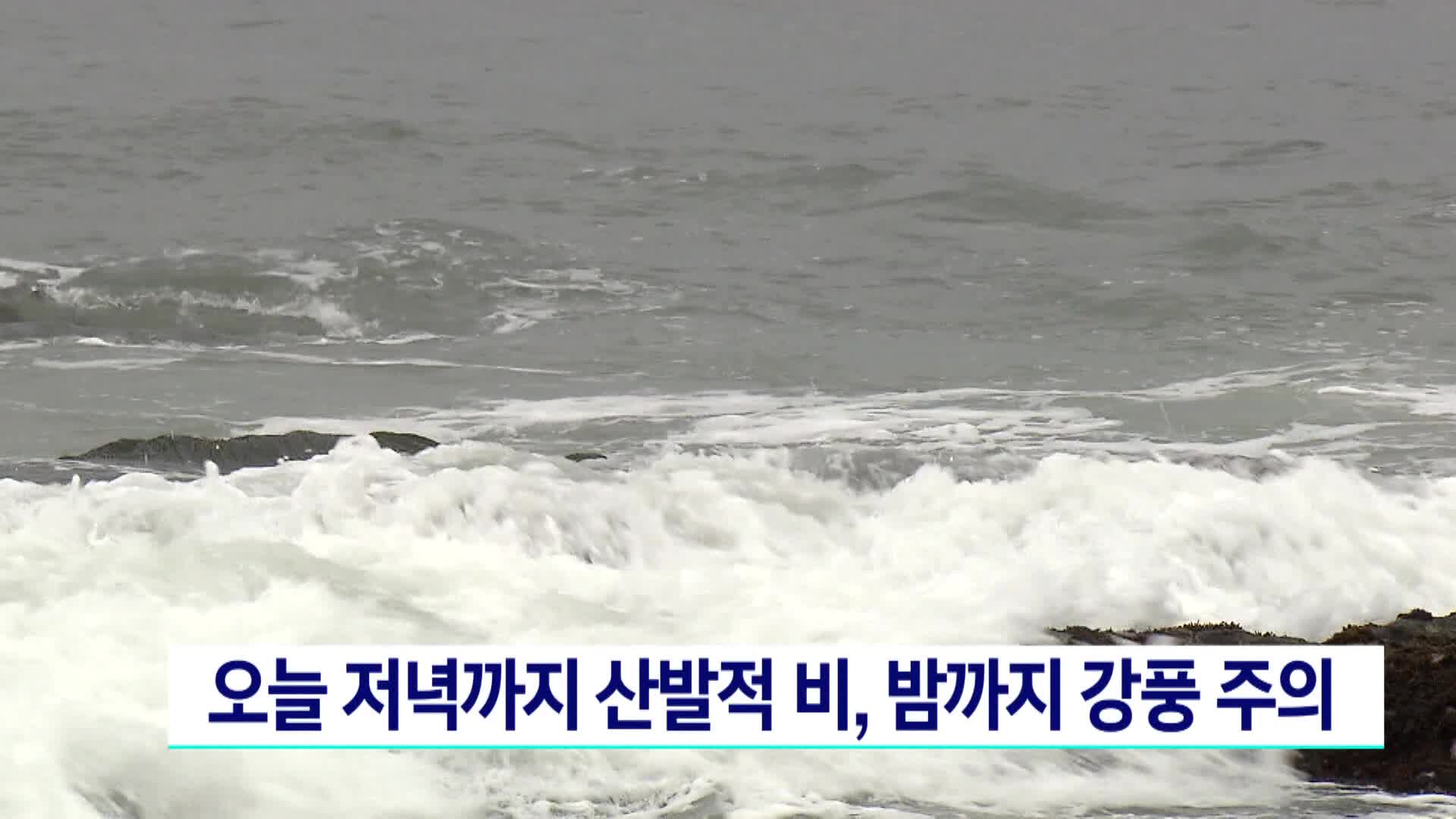 오늘 저녁까지 산발적 비..밤까지 강풍 주의