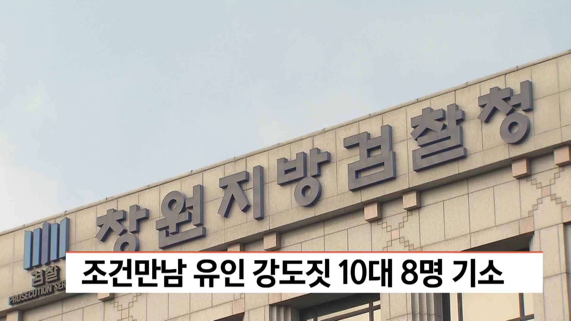 조건만남 유인 강도짓 10대 8명 기소