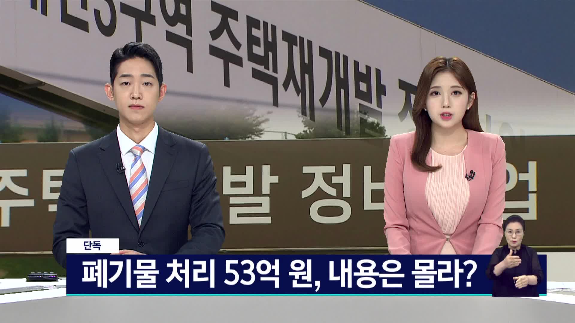 단독>폐기물 처리 53억원, 내용은 몰라?