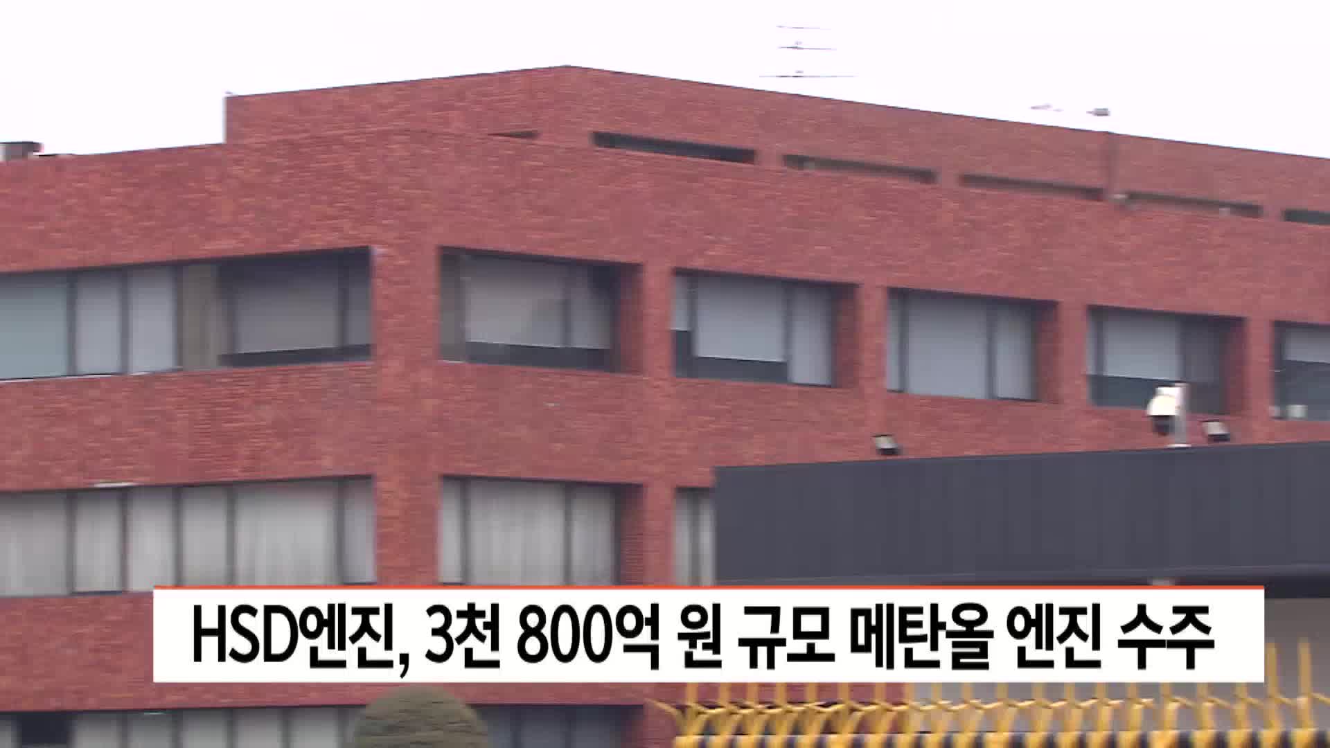 HSD엔진, 3800억원 규모 메탄올엔진 수주