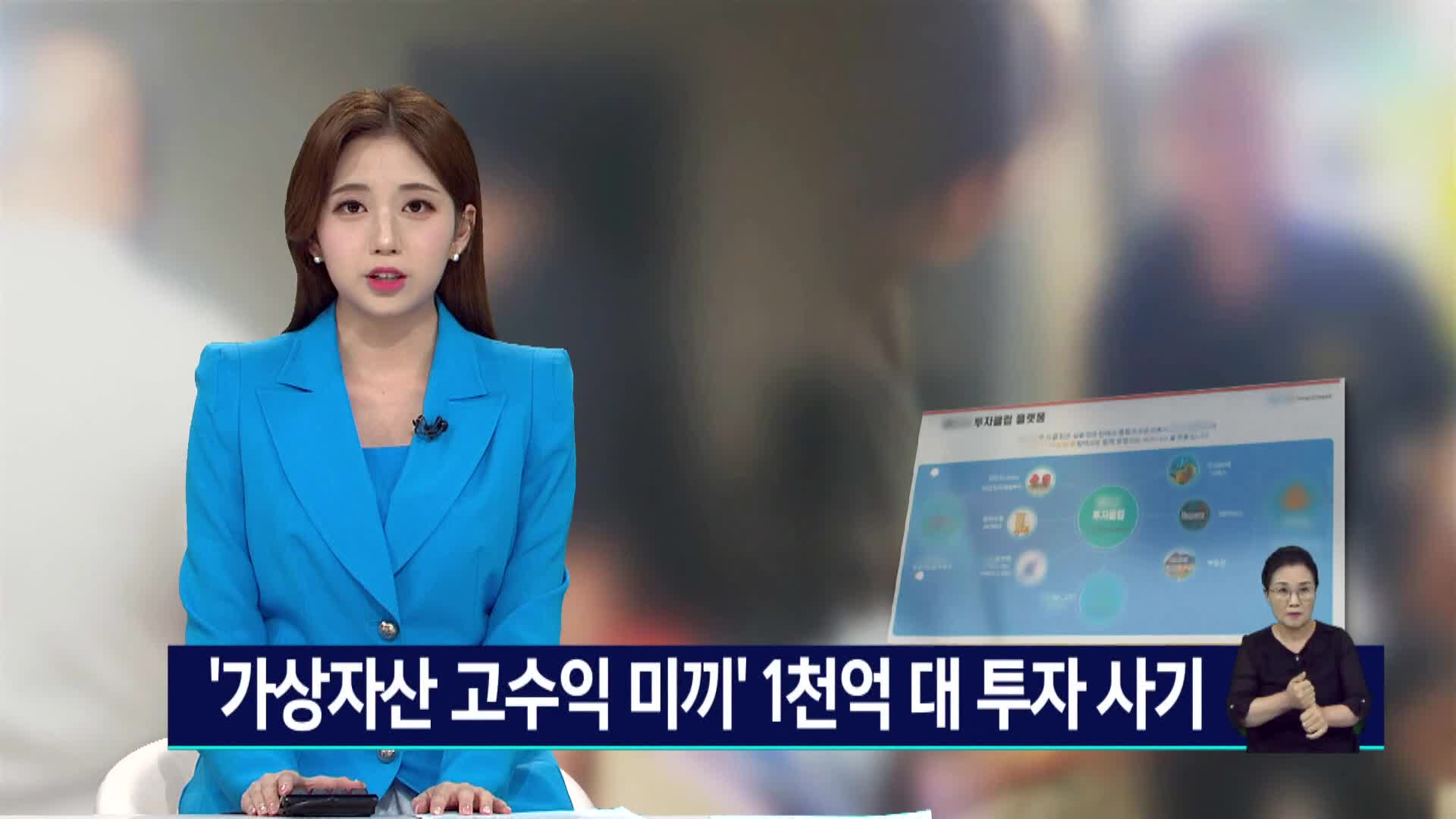 가상자산 투자 미끼 1천억원대 챙긴 일당 검거