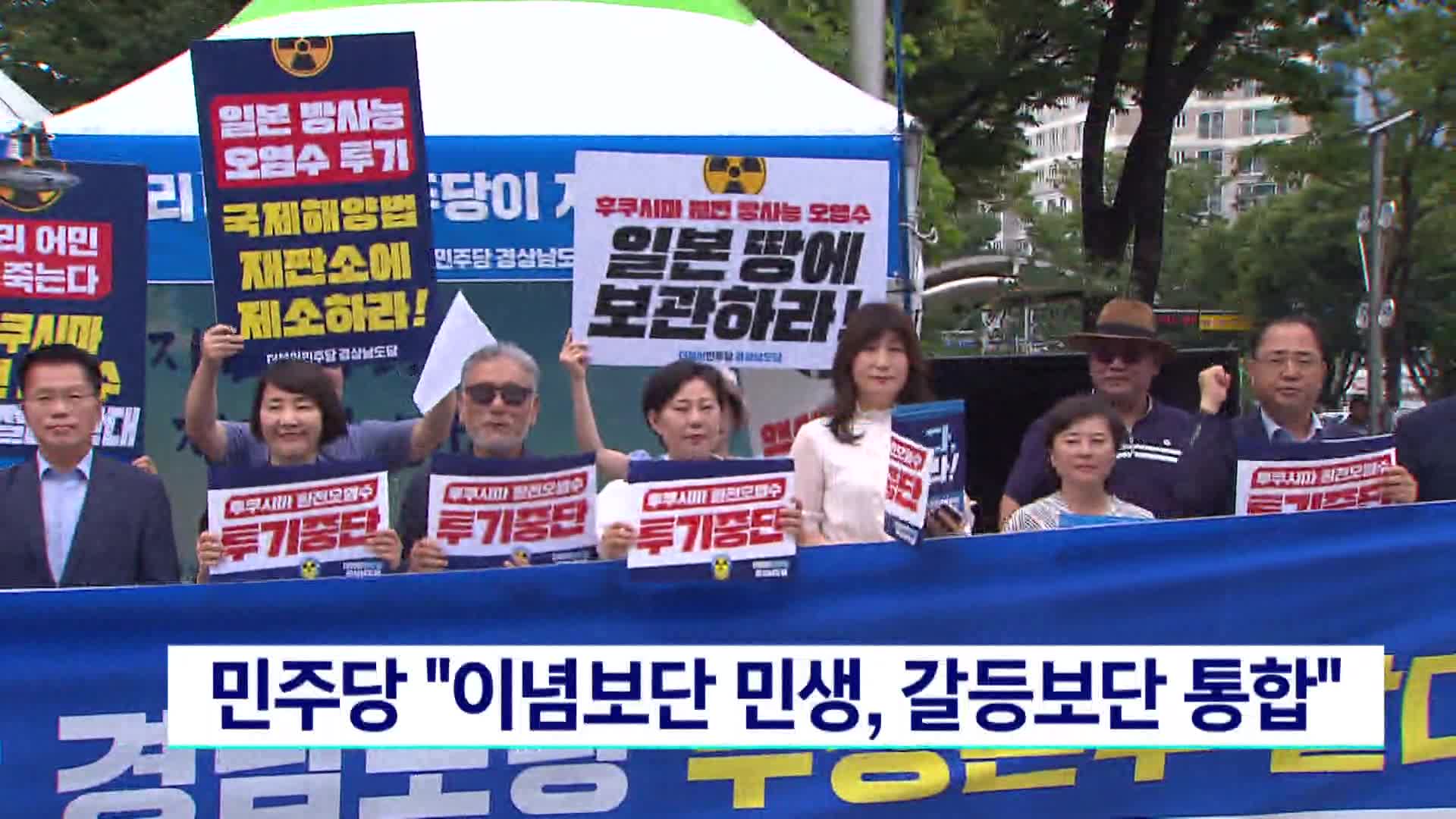 '민주주의 회복' 민주당 경남 투쟁본부 발족