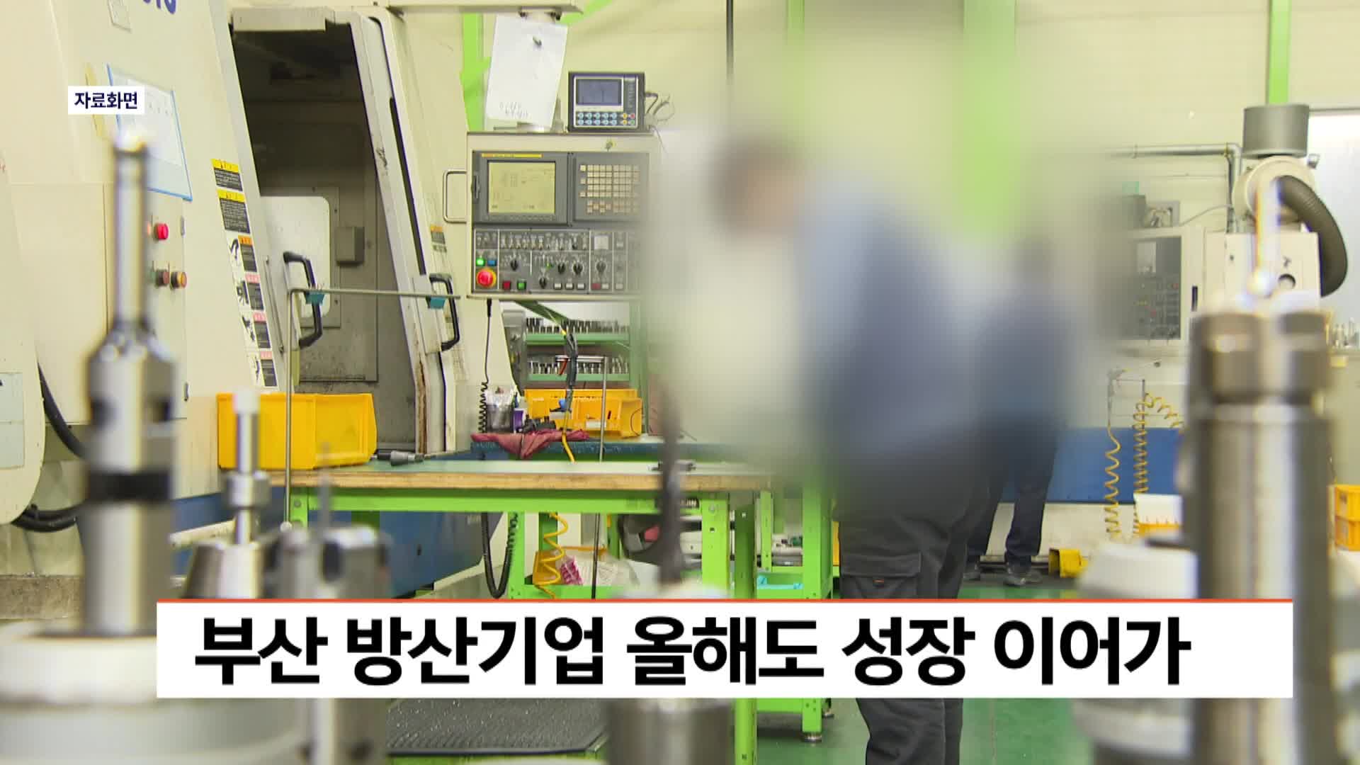 부산 방산기업 올해도 성장 이어가