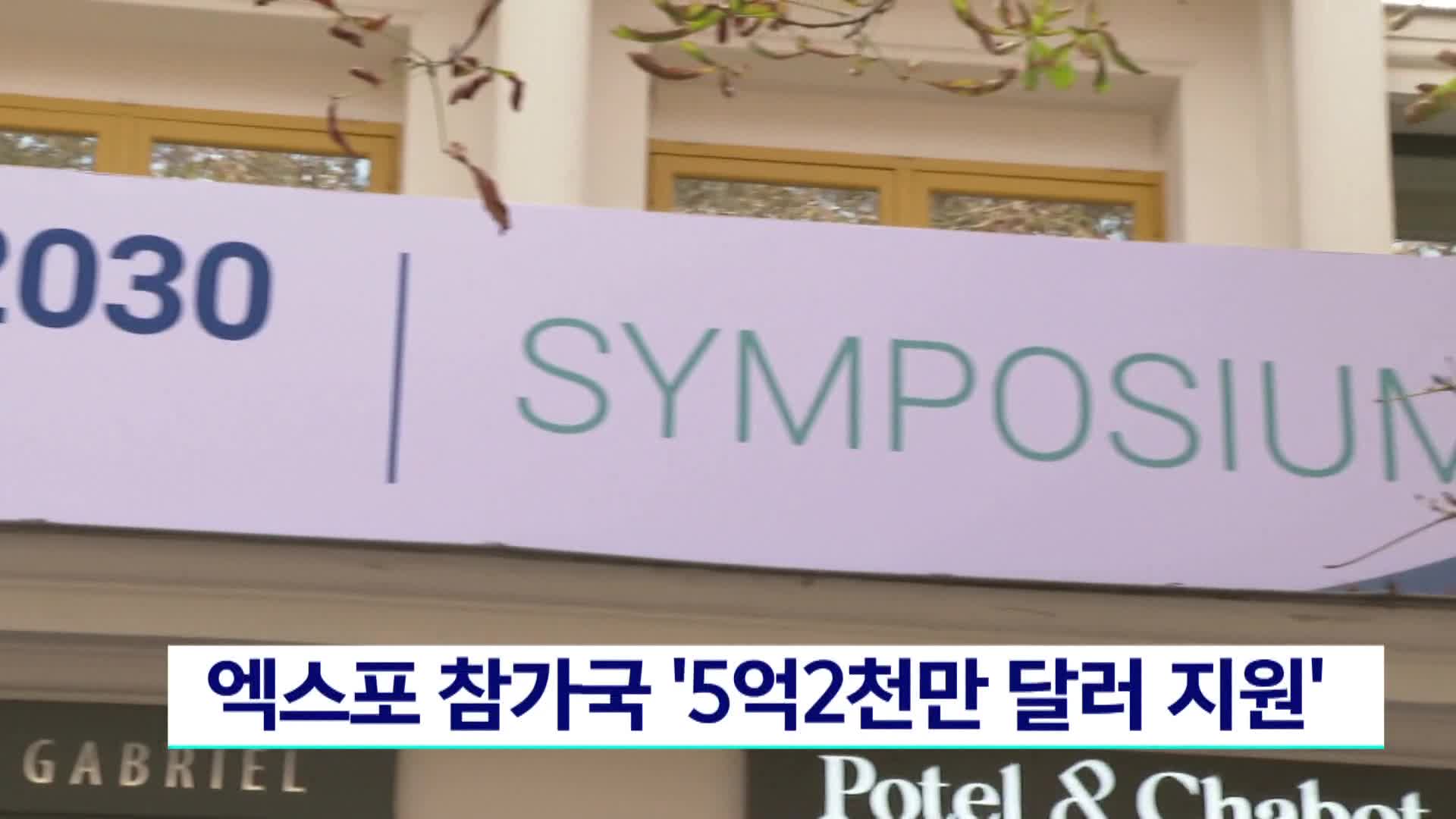 엑스포 참가국에 5억2천만달러 지원 약속