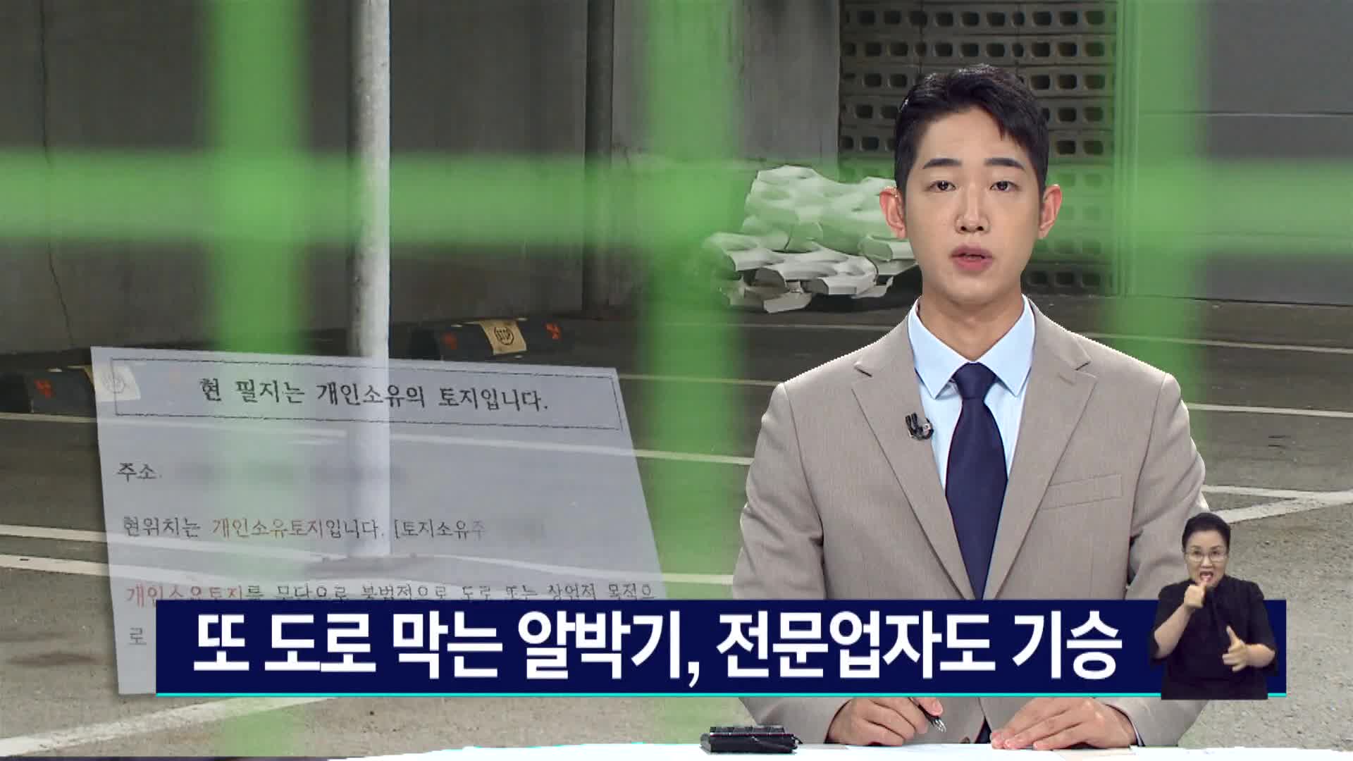 또 도로막는 알박기, 전문업자도 기승