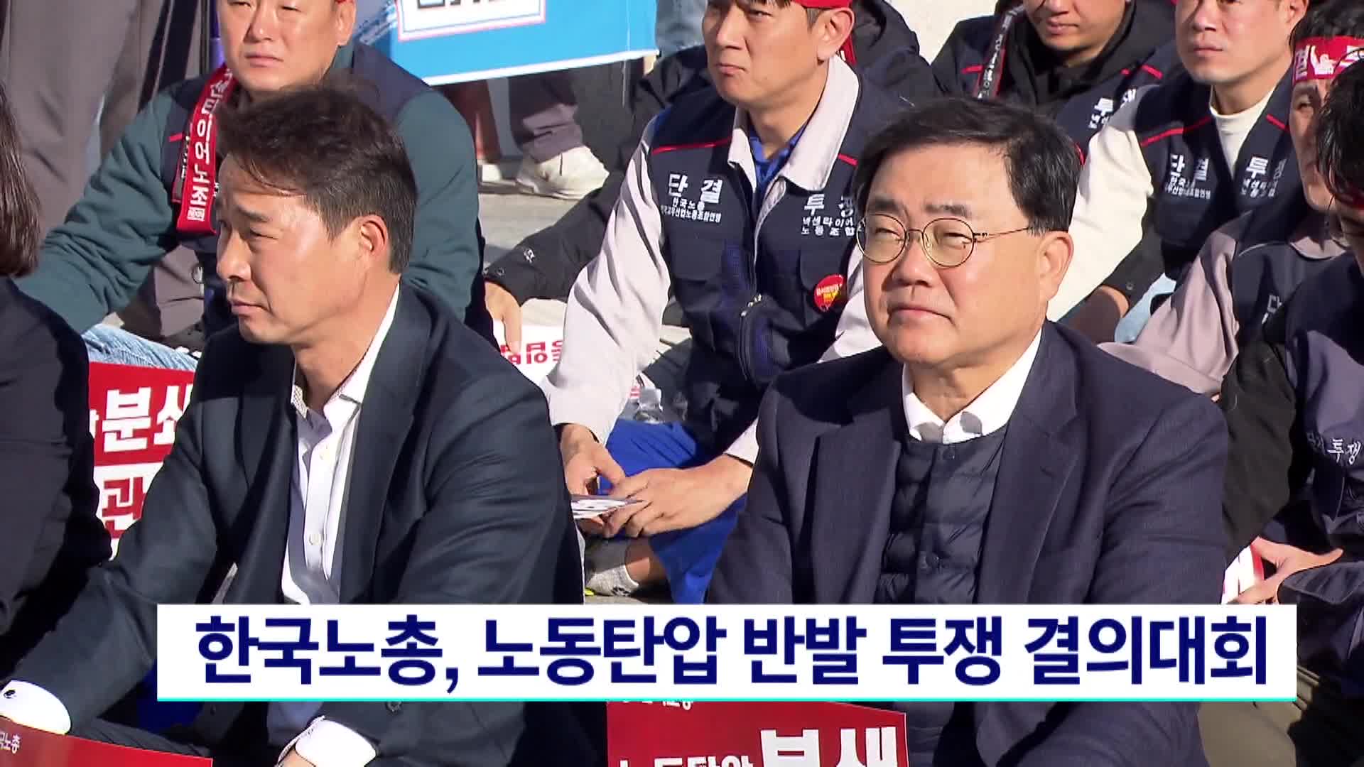 한국노총, 노동탄압 반발 투쟁결의대회 