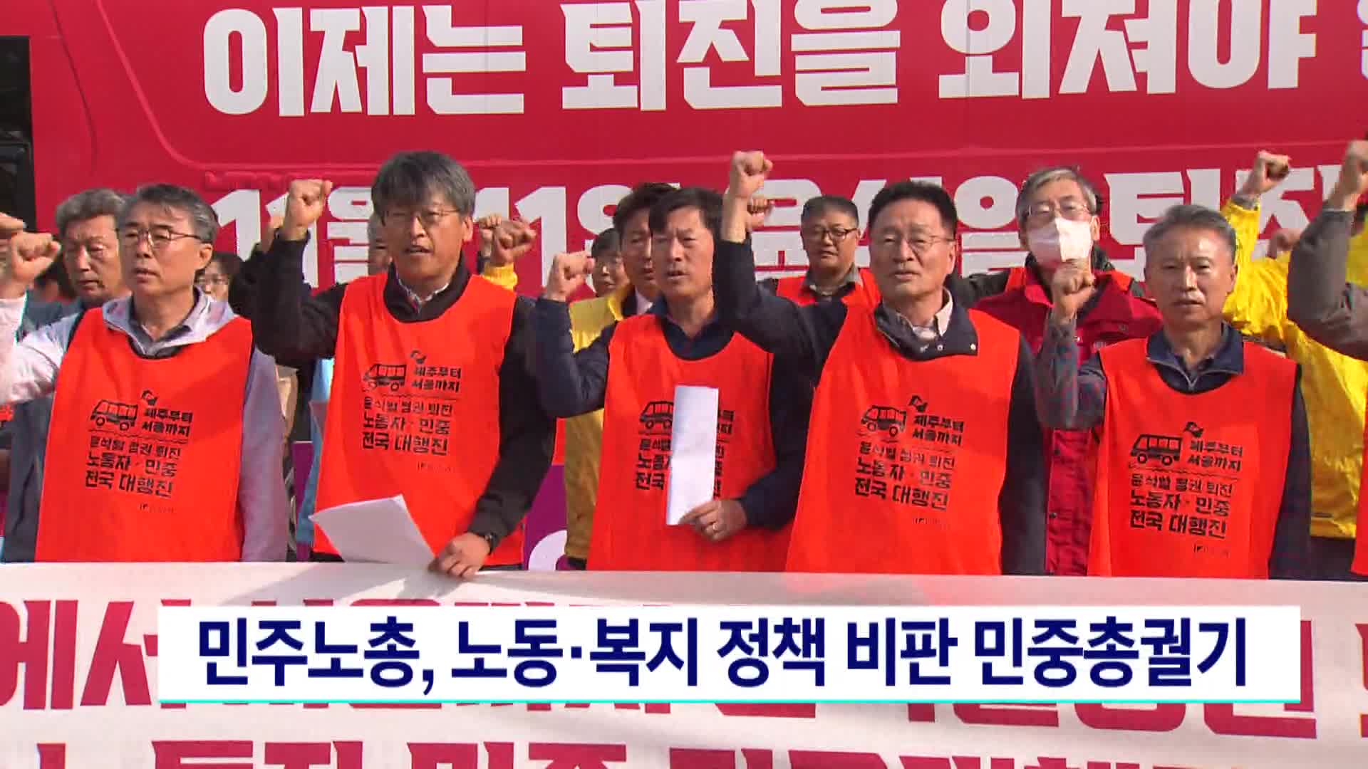민주노총, 노동*복지 정책 비판 민중총궐기