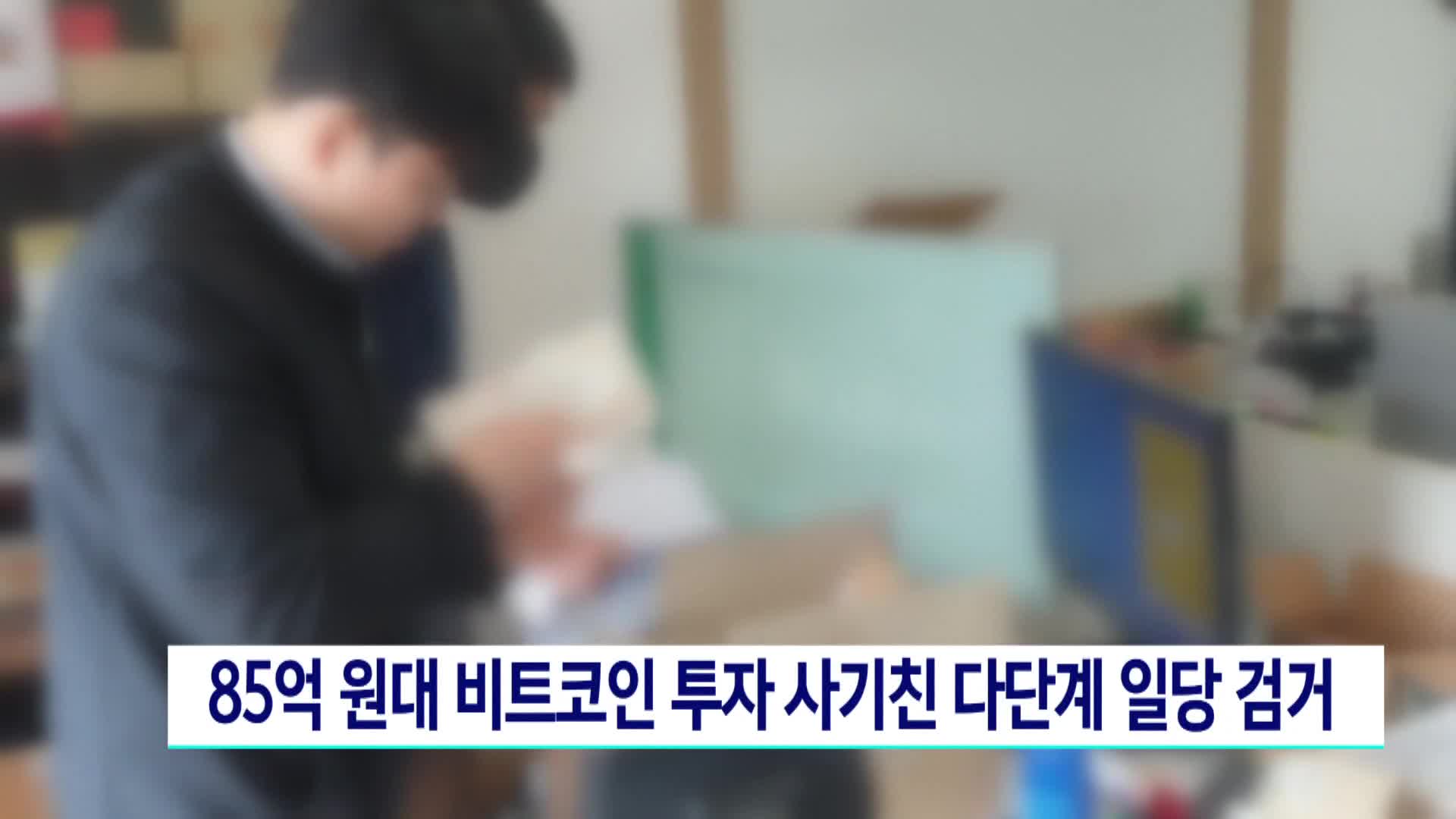 85억 원대 비트코인 투자 사기친 다단계 일당 검거