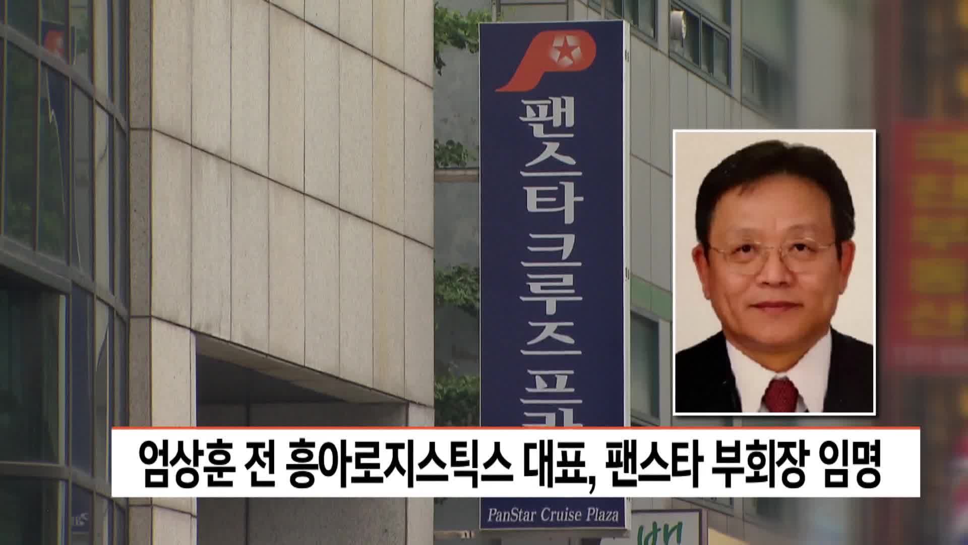 엄상훈 전 흥아로지스틱스 대표, 팬스타 부회장 임명