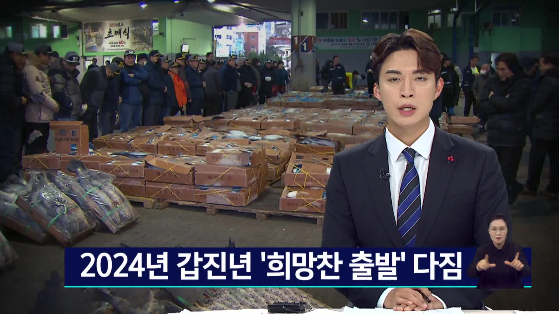 2024년 갑진년, 새해 첫 출발