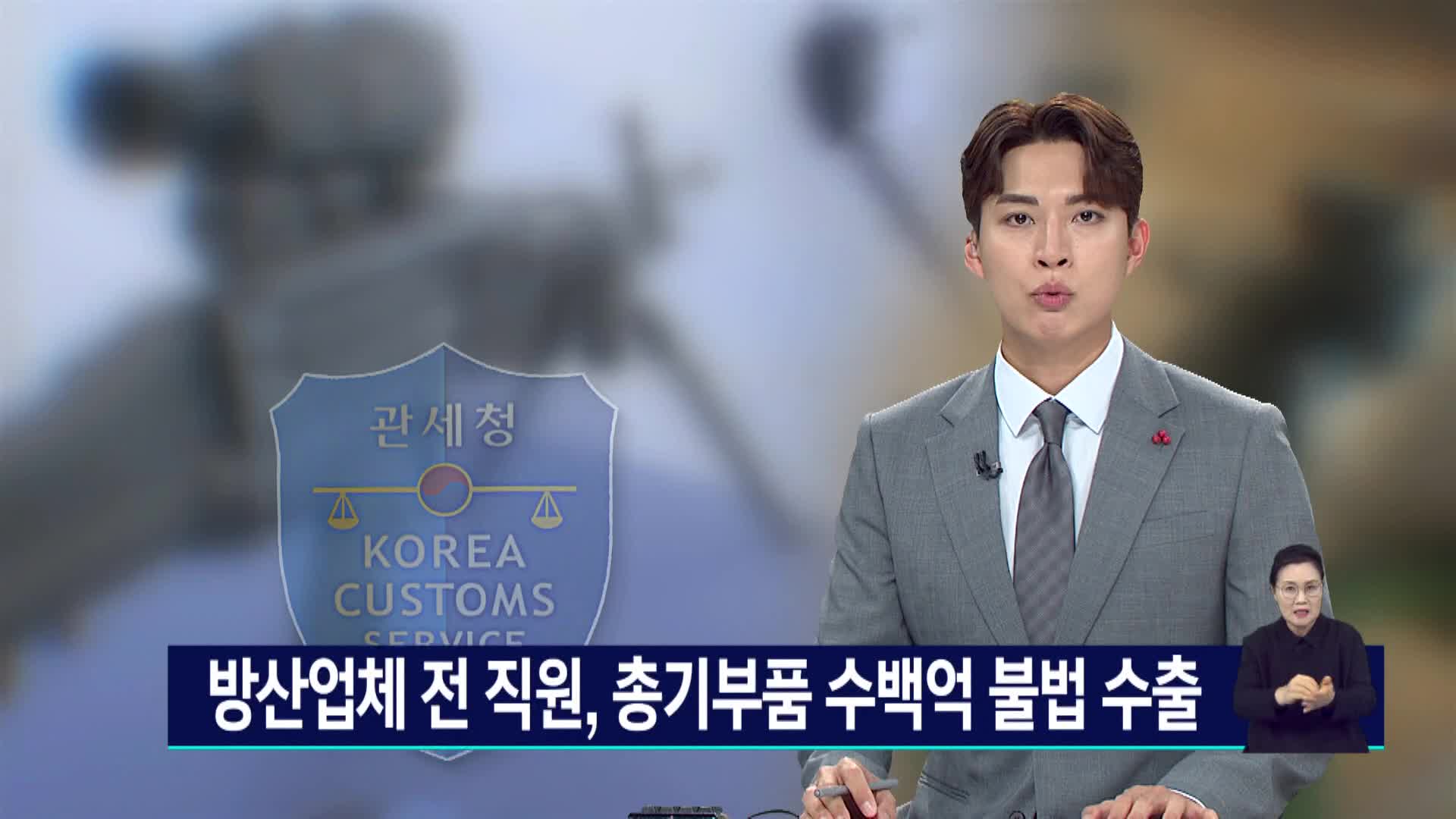 방산업체 전 직원, 총기부품 수백억 불법 수출