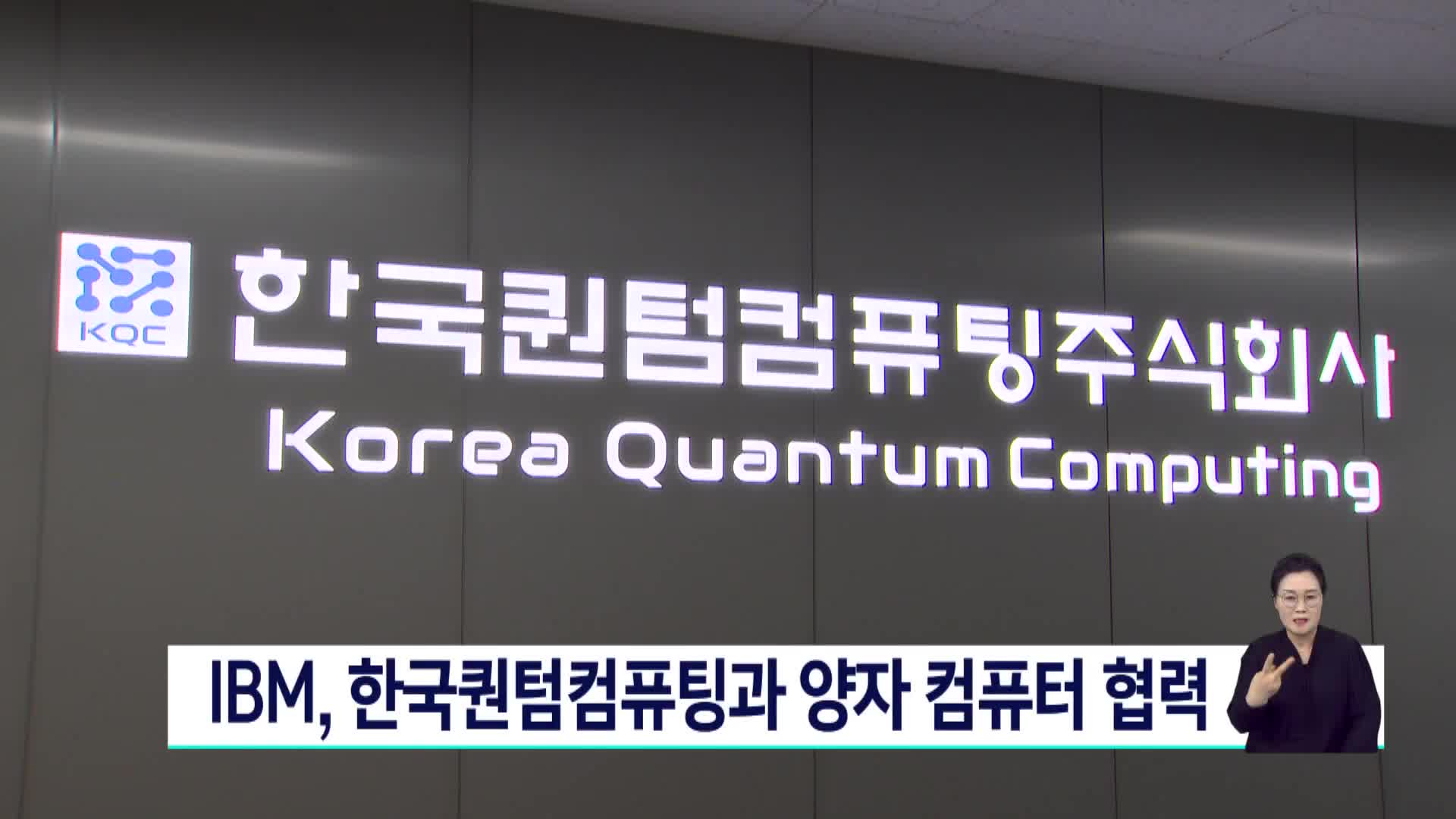IBM, 한국퀀텀컴퓨팅과 양자 컴퓨터 협력