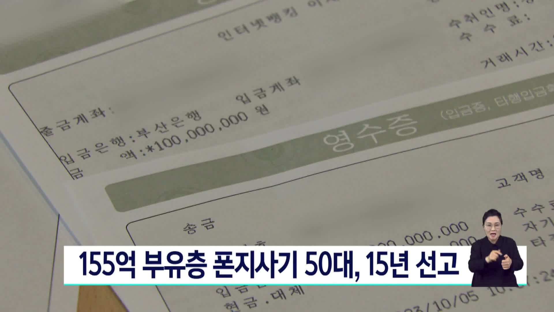 속보>155억 부유층 폰지사기 50대, 15년 선고
