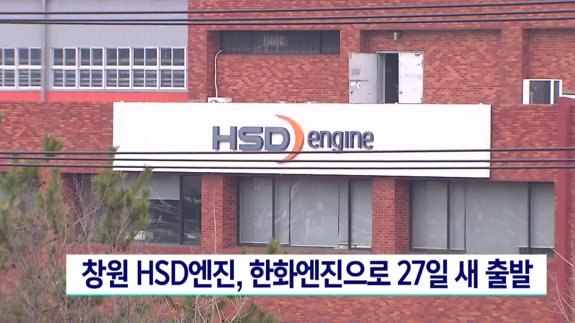 HSD엔진, 한화엔진 새출발