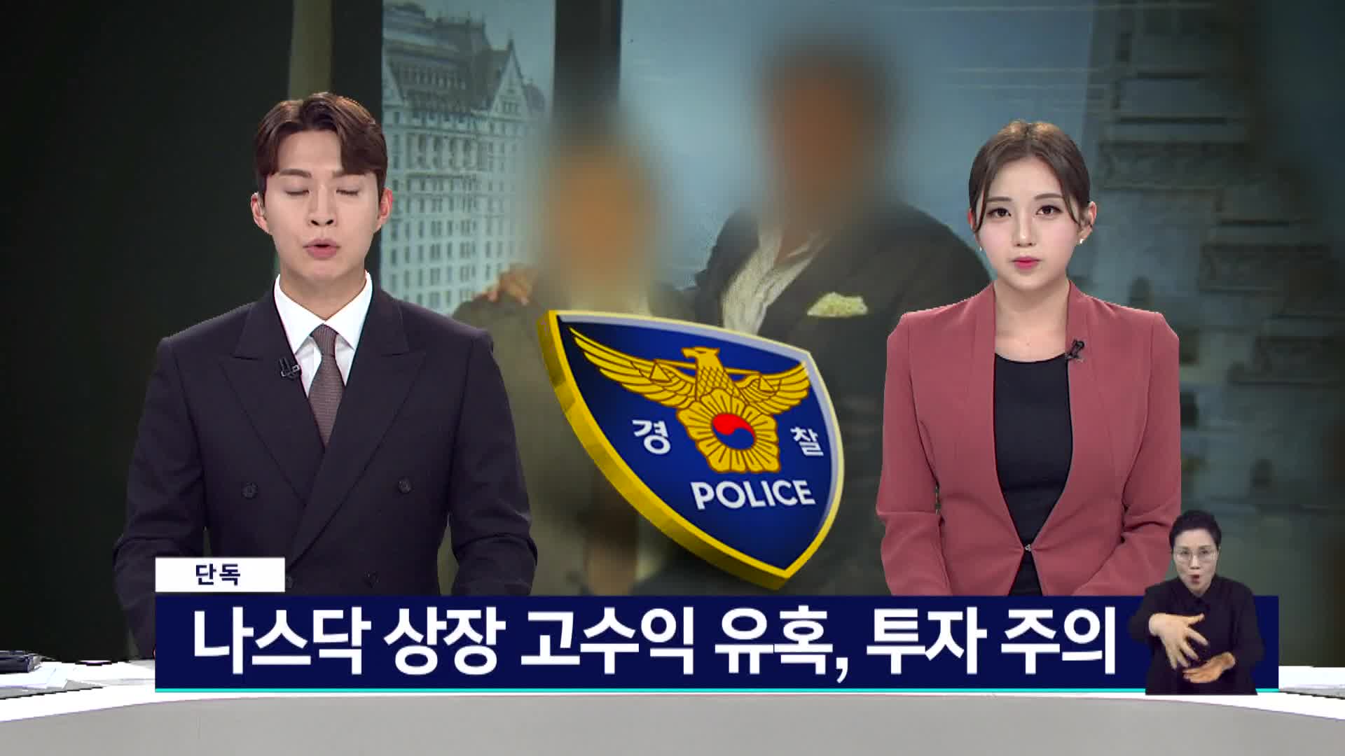 단독]나스닥 상장 고수익 유혹, 투자 주의