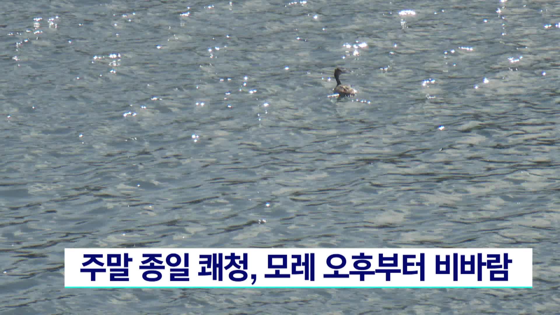 주말 종일 쾌청..모레 오후부터 비바람