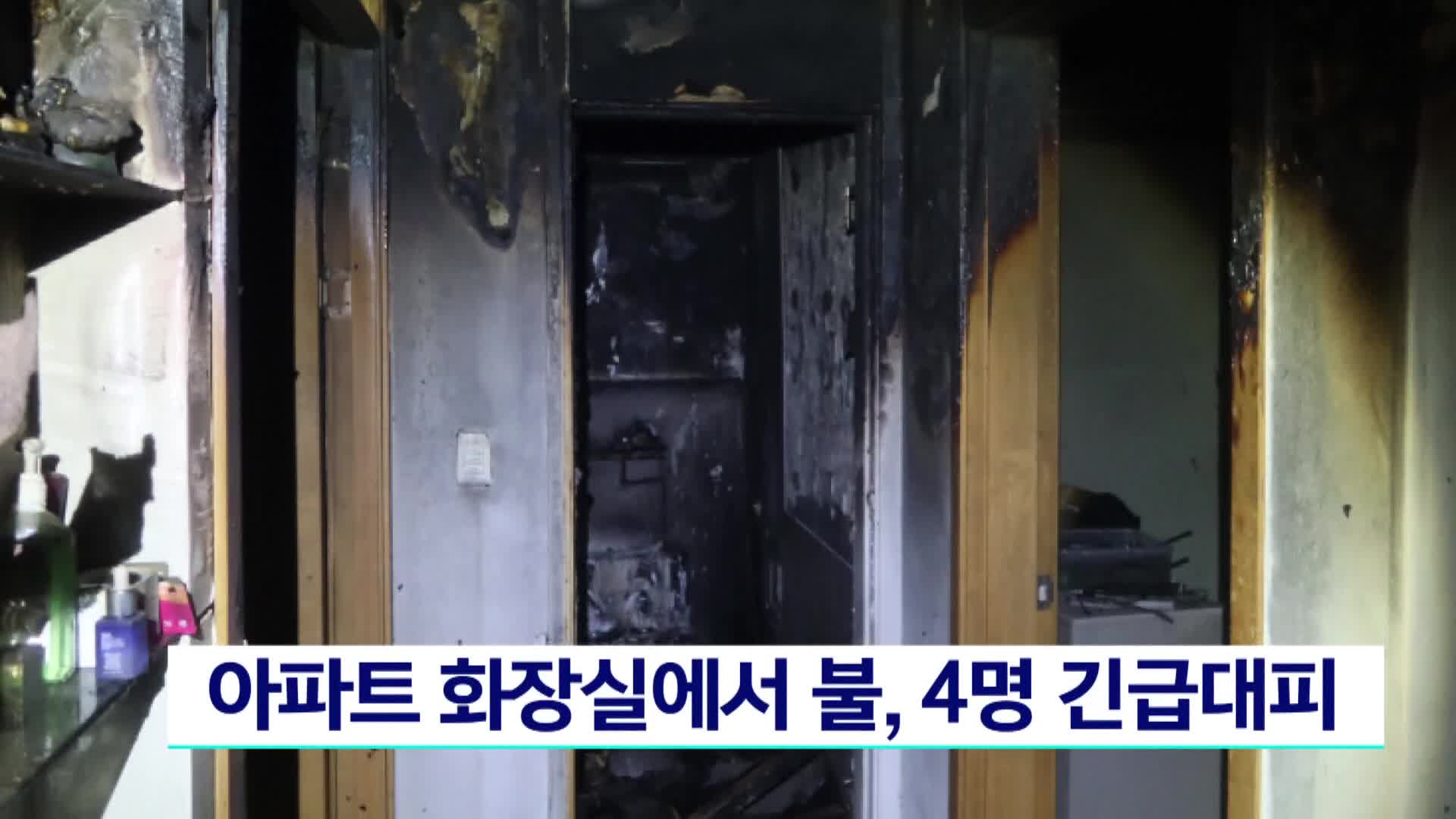 아파트 화장실서 불, 4명 긴급대피