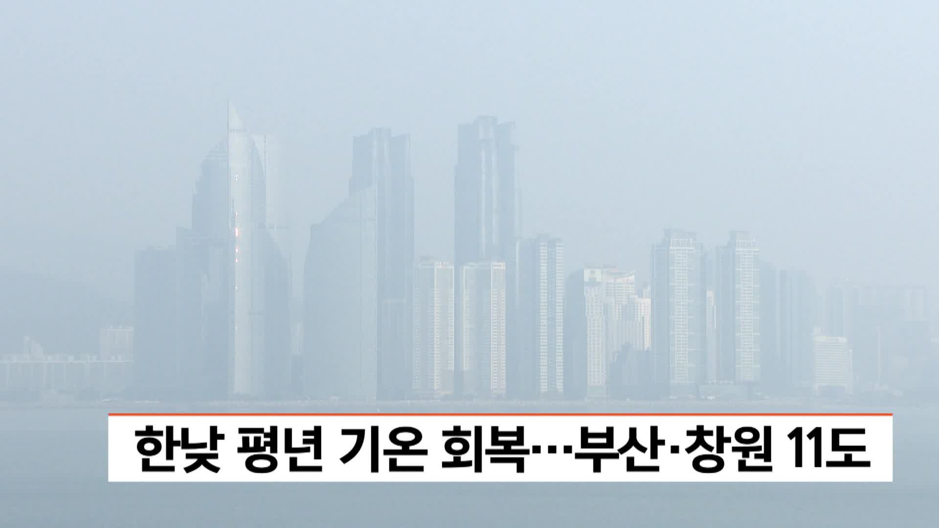 한낮 평년 기온 회복..부산*창원 11도