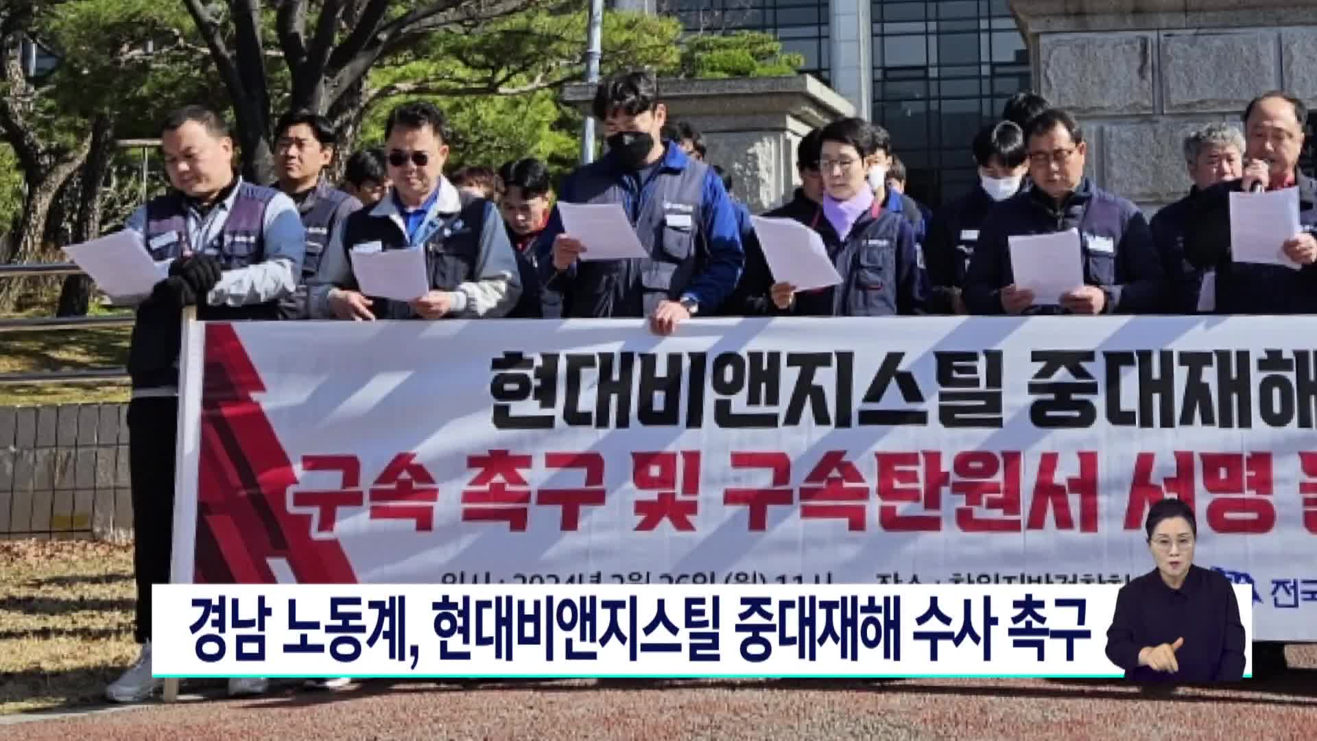 경남 노동계, 현대비앤지스틸 중대재해 수사 촉구