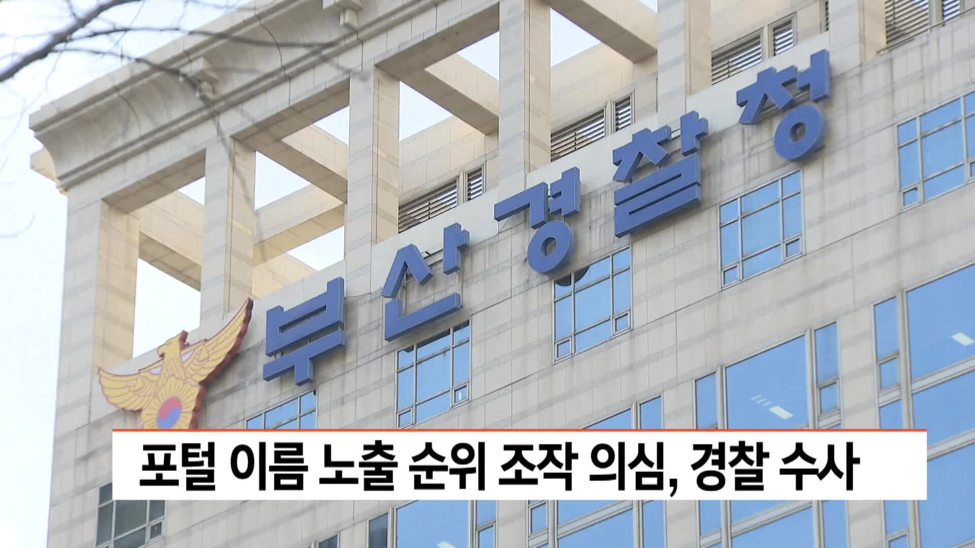포털 이름 노출 순위 조작 의심, 경찰 수사