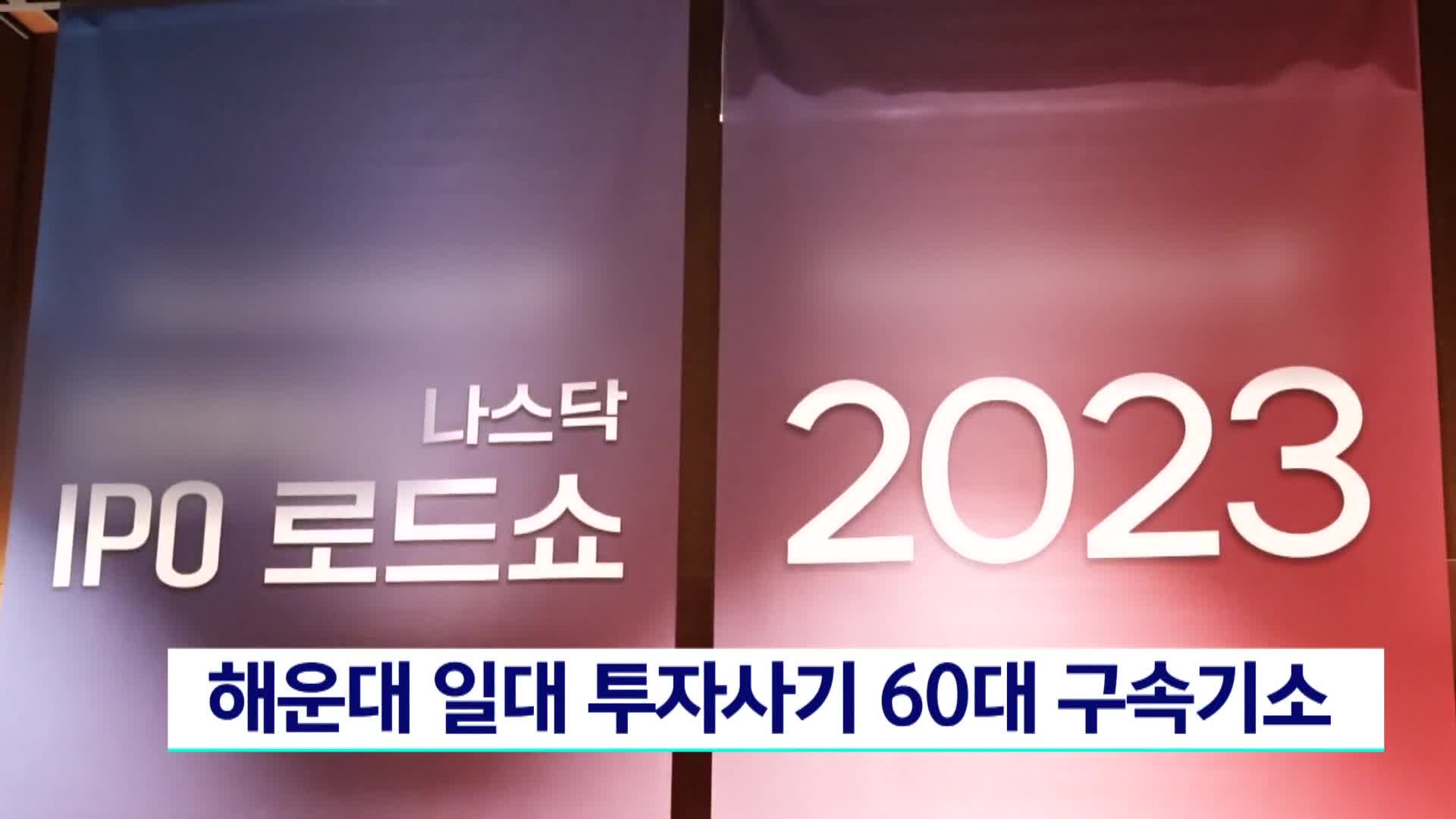 해운대 일대 투자사기 60대 구속기소