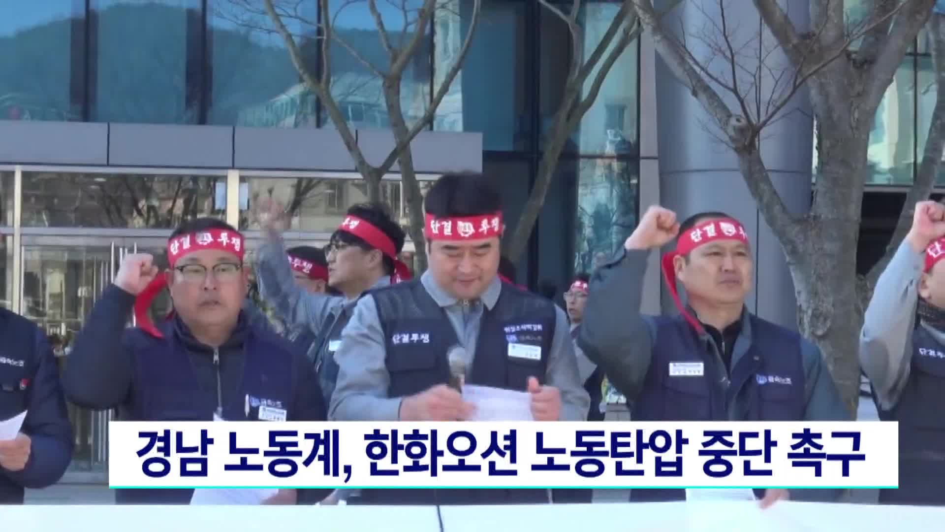 경남 노동계, 한화오션 노동탄압 중단 촉구