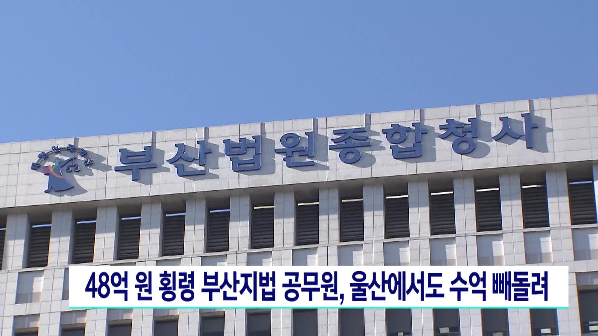 48억원 횡령 부산지법 공무원, 울산에서도 수억 빼돌려
