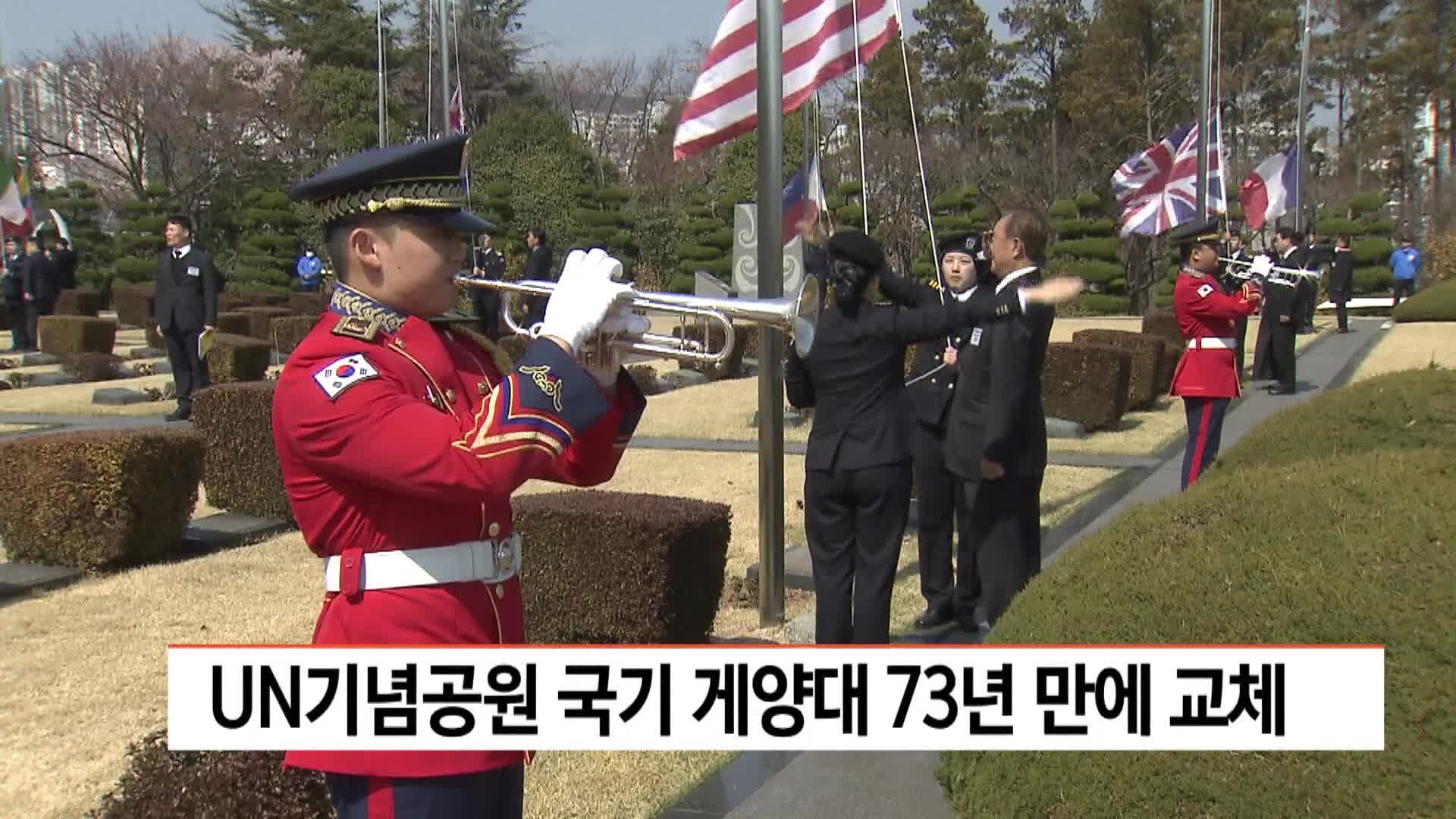 UN기념공원 국기 게양대 73년 만에 교체