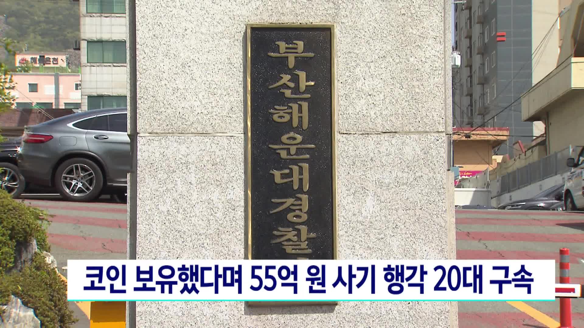 코인 보유했다며 55억 원 사기 친 20대 구속