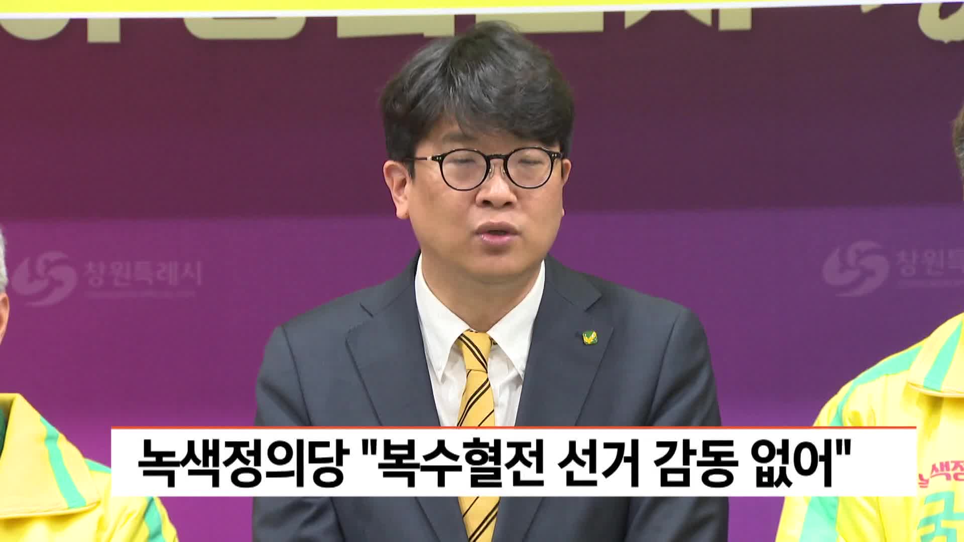 녹색정의당 복수혈전 선거 감동 없어