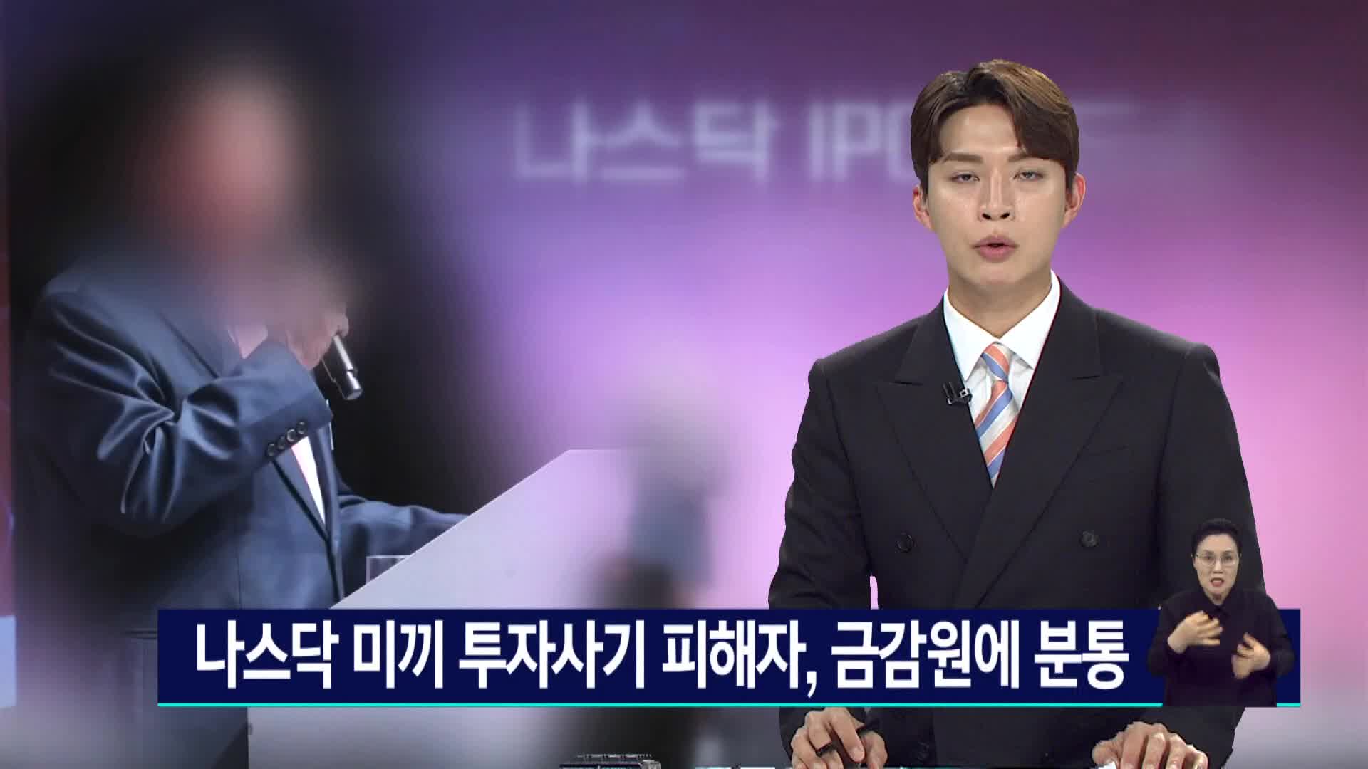 나스닥 미끼 투자사기 피해자, 금감원에 분통