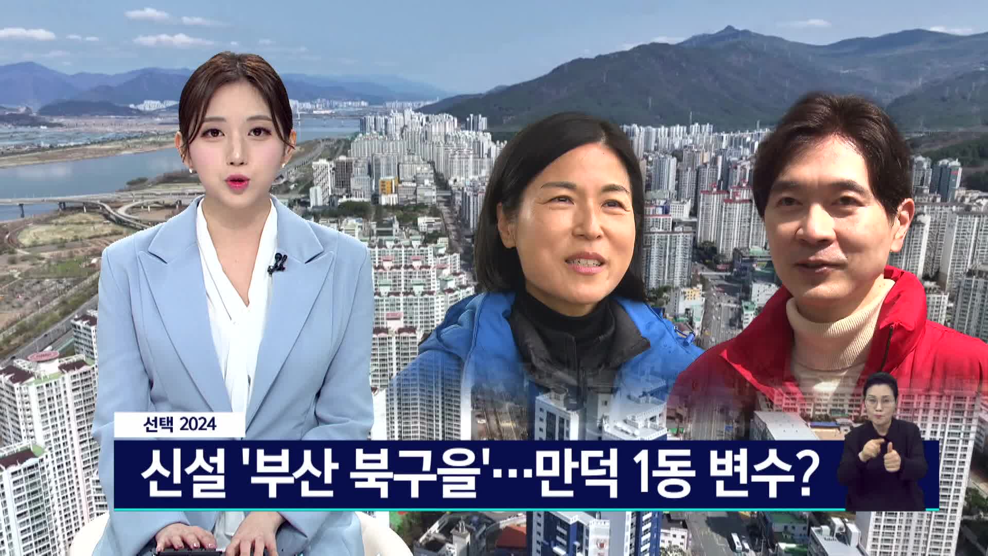 <선택 2024>-신설 '부산 북구을'...만덕 1동 변수되나?